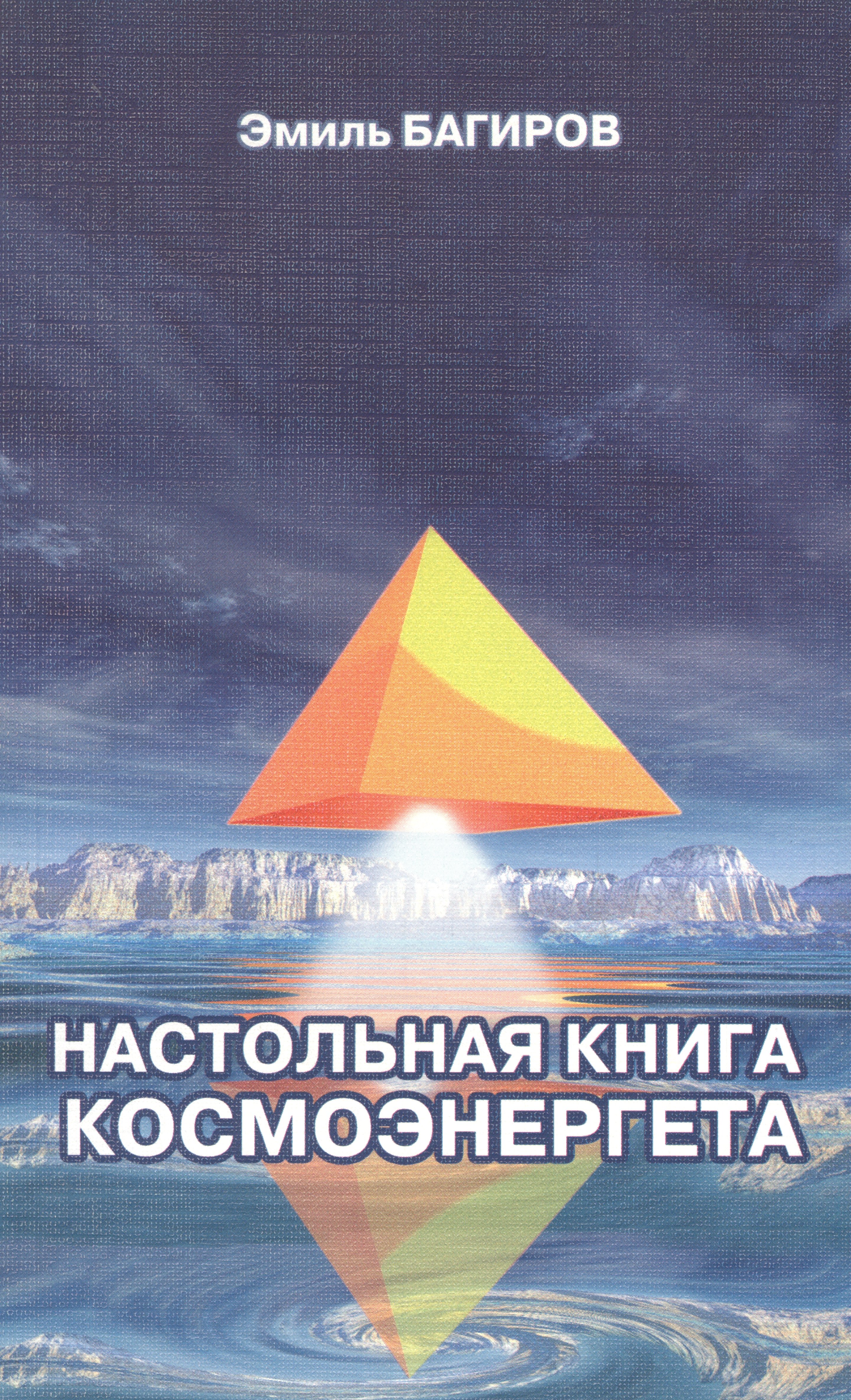 

Настольная книга космоэнергета