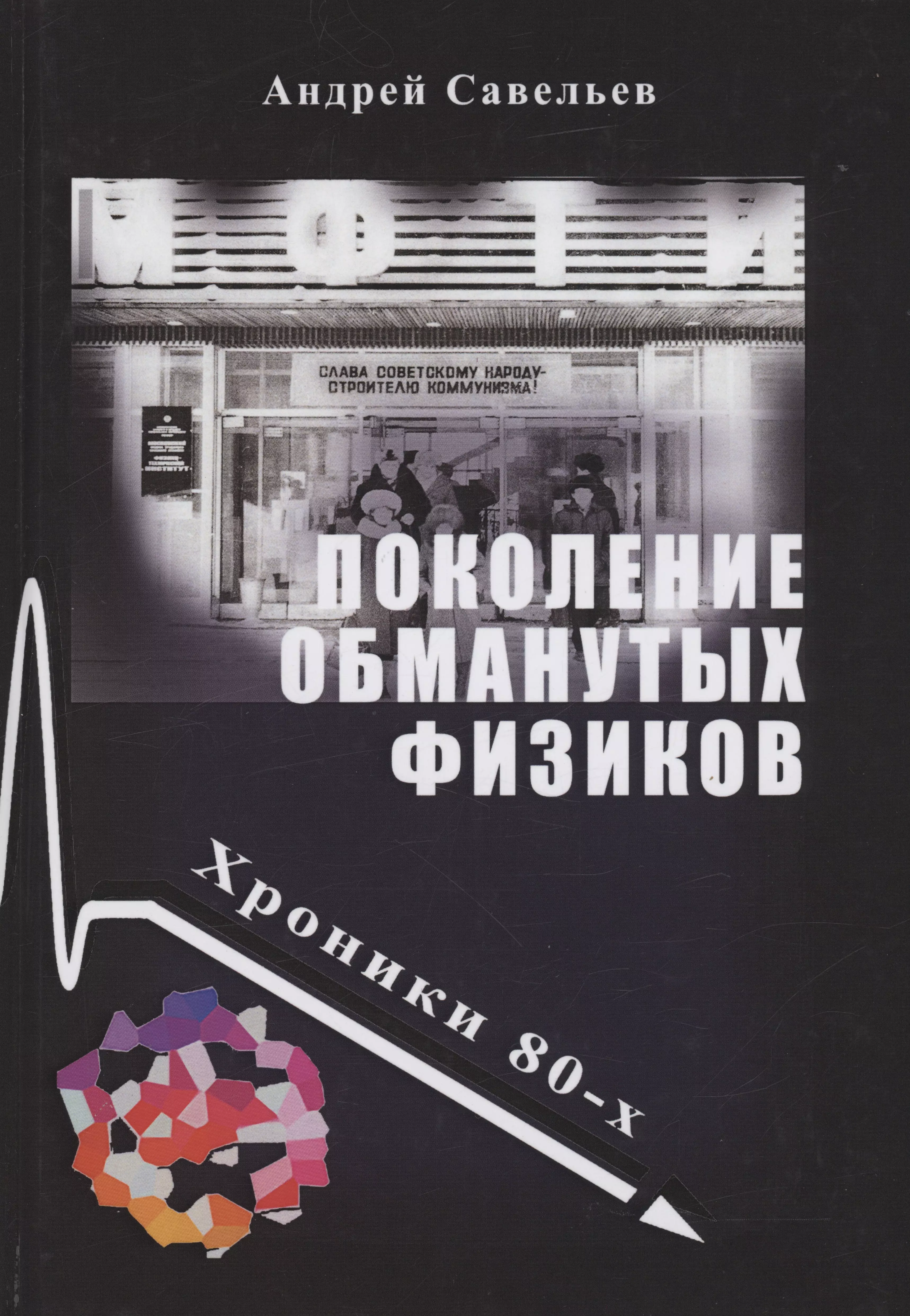 Поколение обманутых физиков. Хроники бывшего физтеха, 1980-е