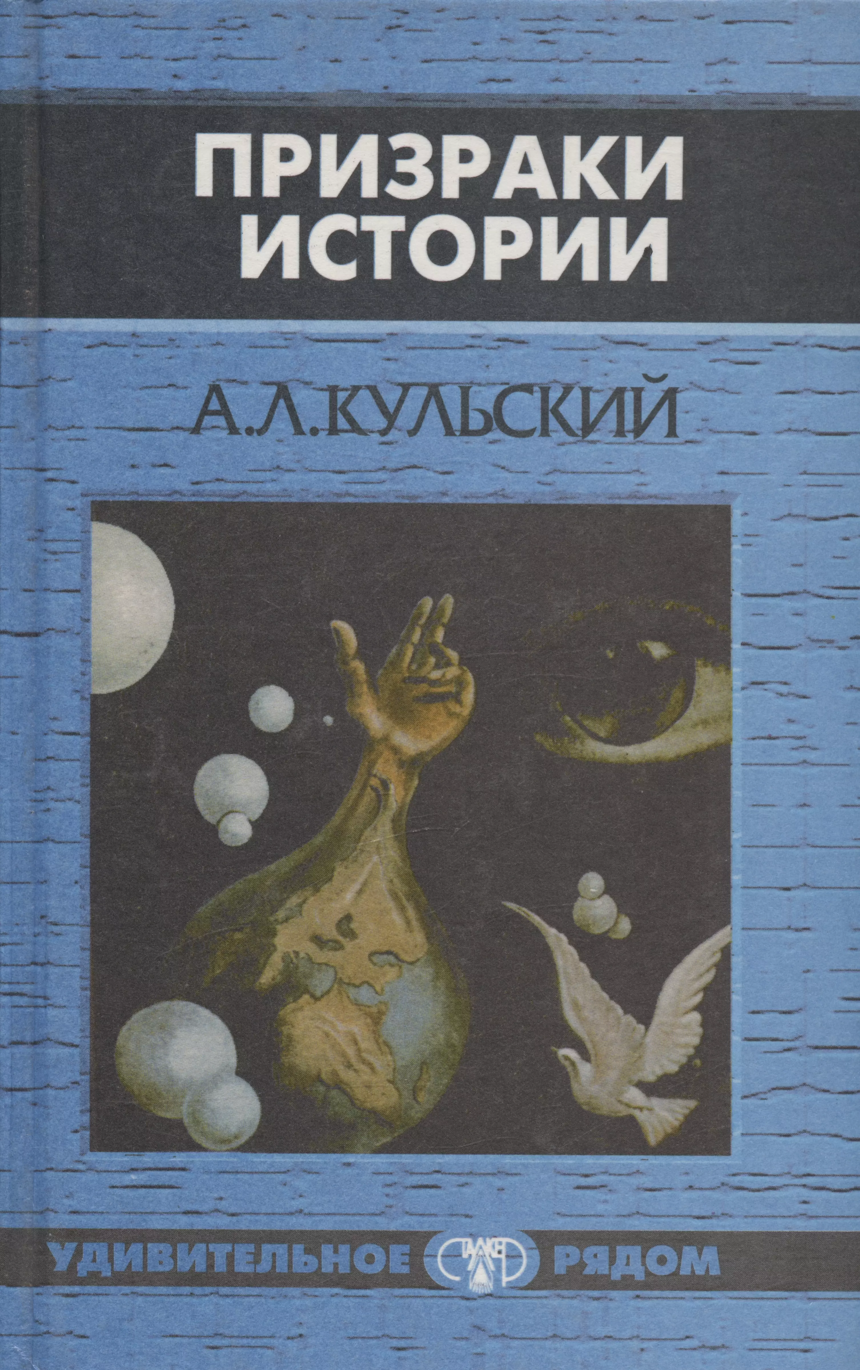 Призраки истории