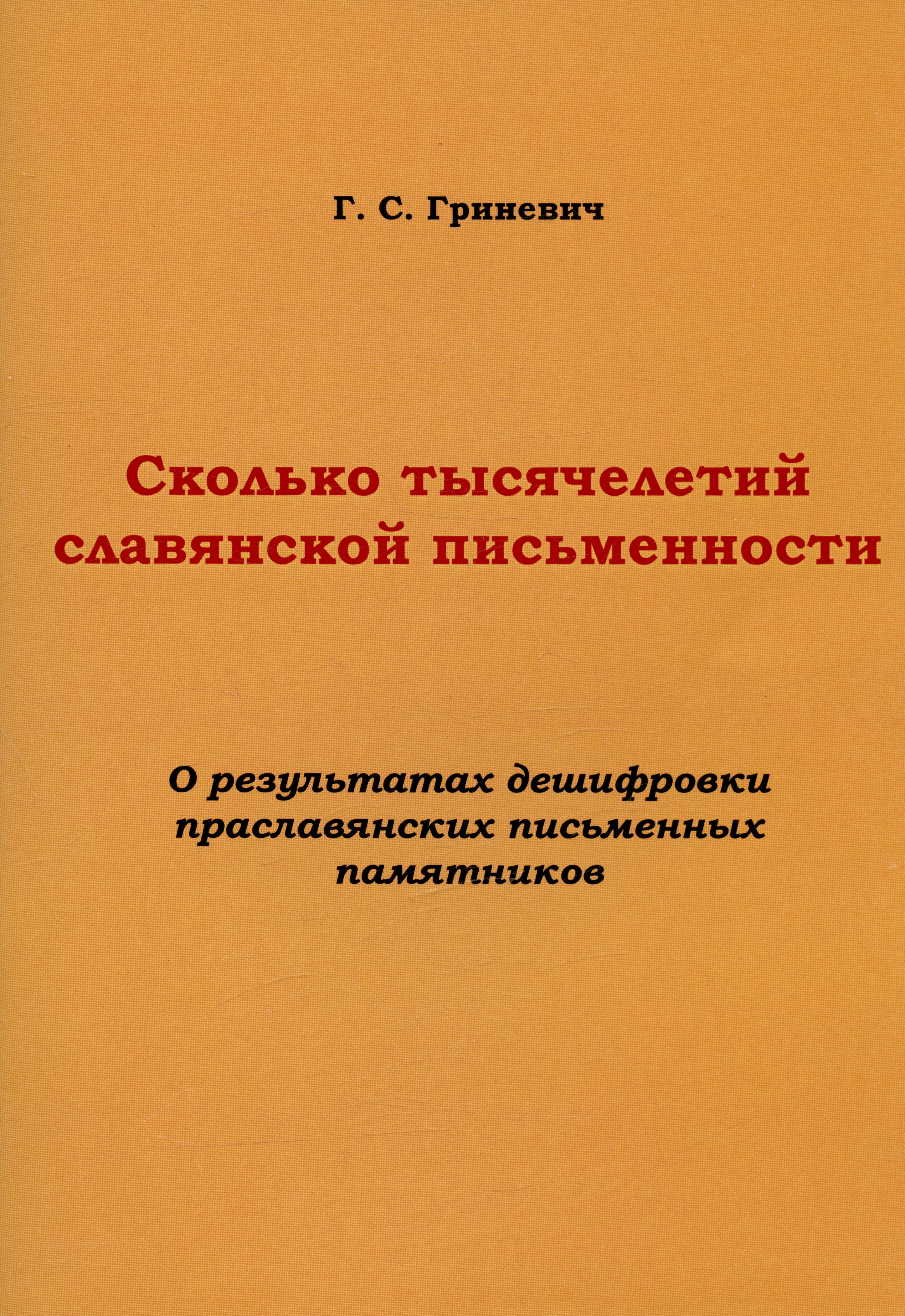 

Сколько тысячелетий славянской письменности. О результатах дешифровки праславянских письменных памятников
