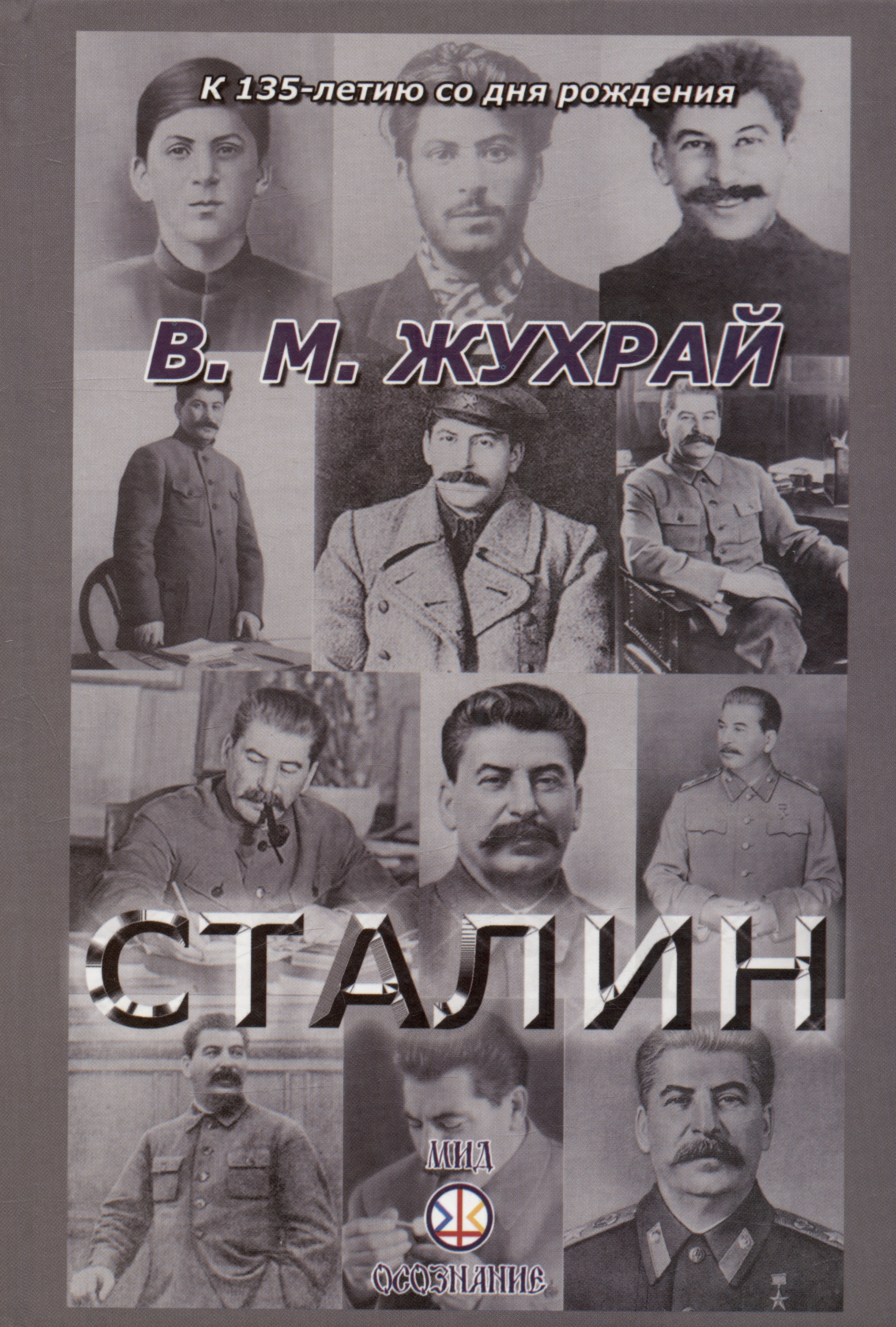 

Сталин