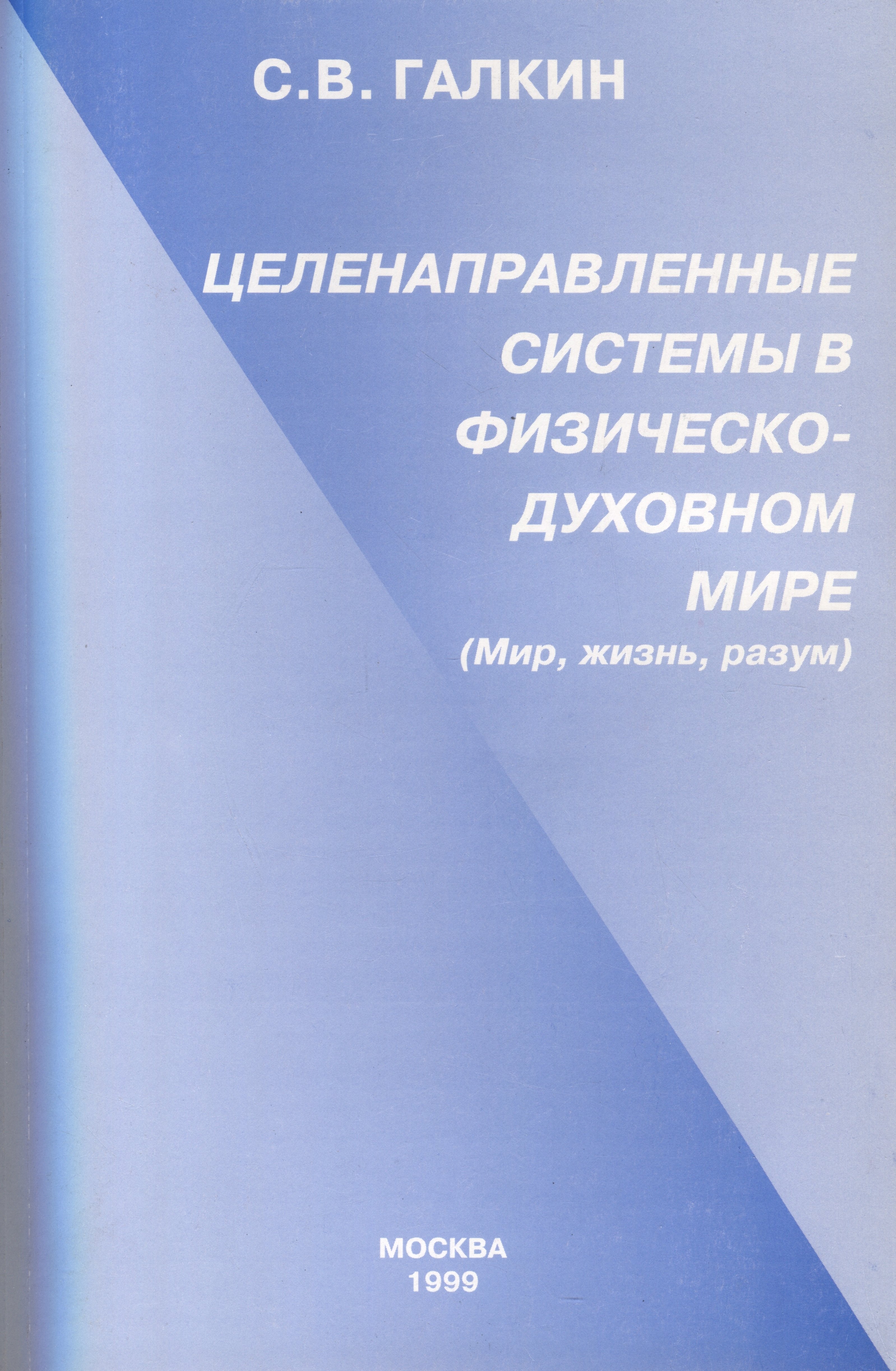 

Целенаправленные системы в физическо-духовном мире. (Мир,жизнь,разум)