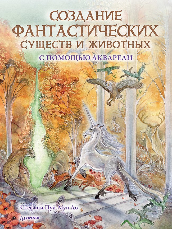 

Создание фантастических существ и животных с помощью акварели