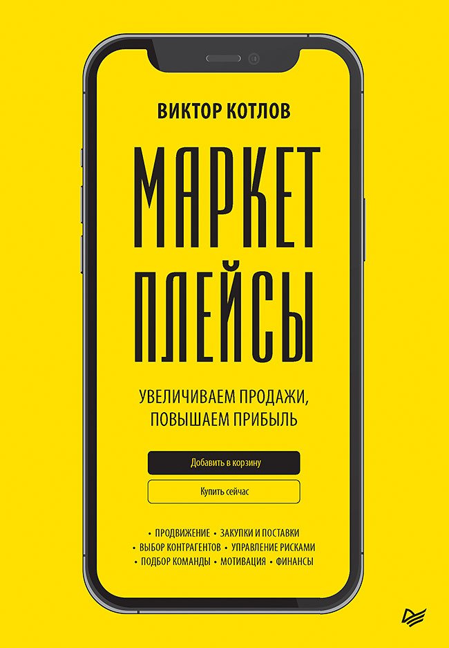 

Маркетплейсы. Увеличиваем продажи, повышаем прибыль