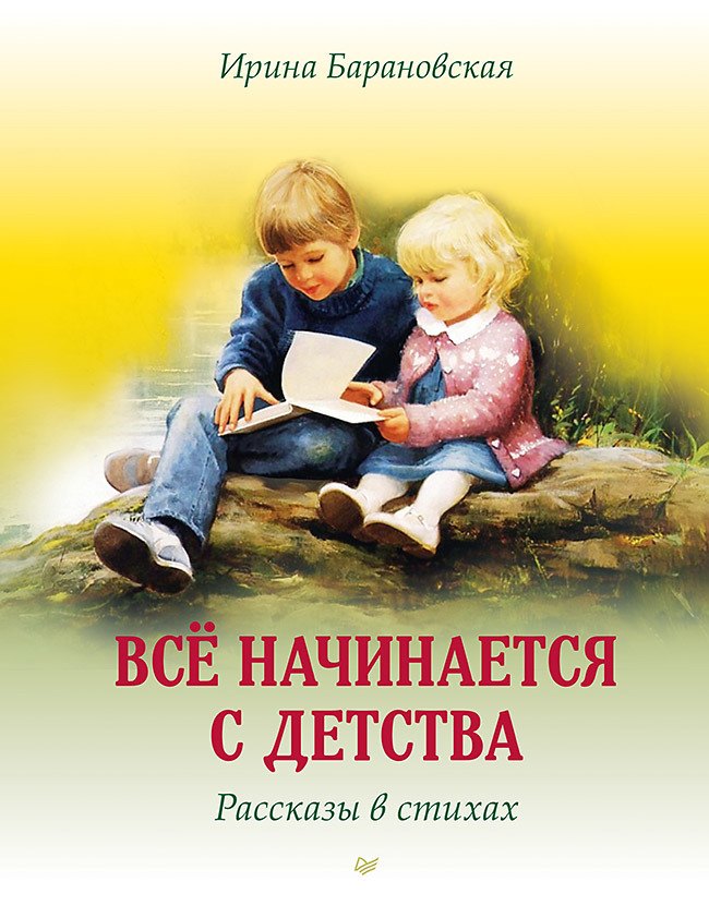 

Всё начинается с детства. Рассказы в стихах