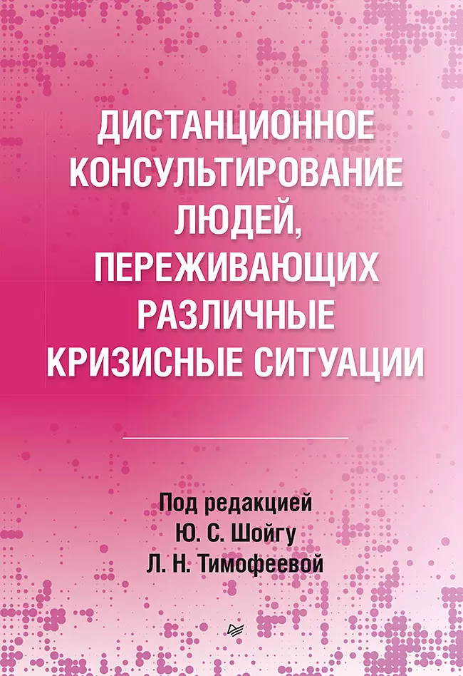  - Дистанционное консультирование людей, переживающих различные кризисные ситуации