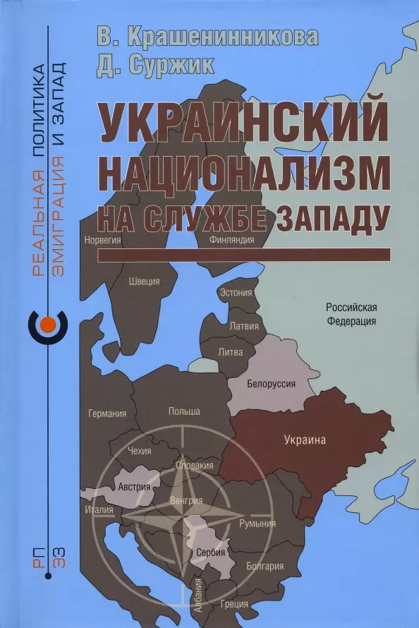 Крашенинникова Вероника Юрьевна, Суржик Дмитрий Викторович - Украинский национализм на службе Западу