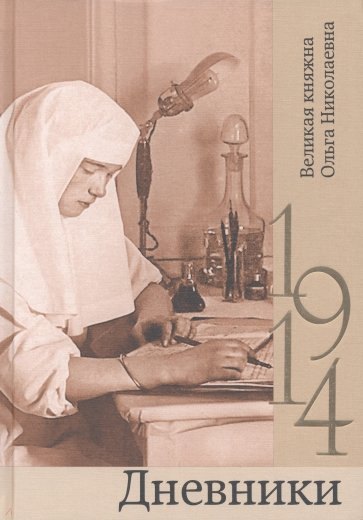

Дневники. 1914