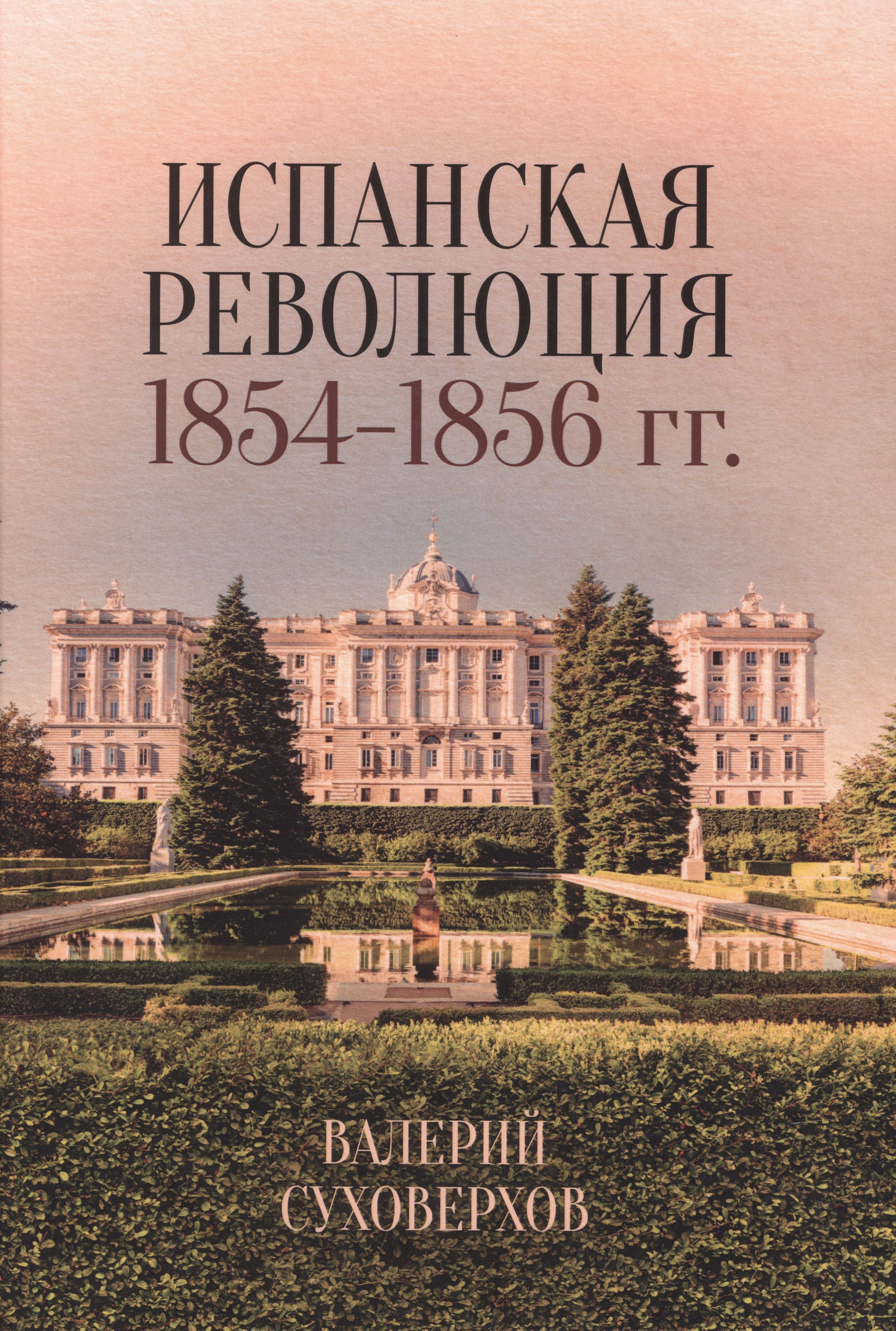 

Испанская революция 1854-1856 гг.