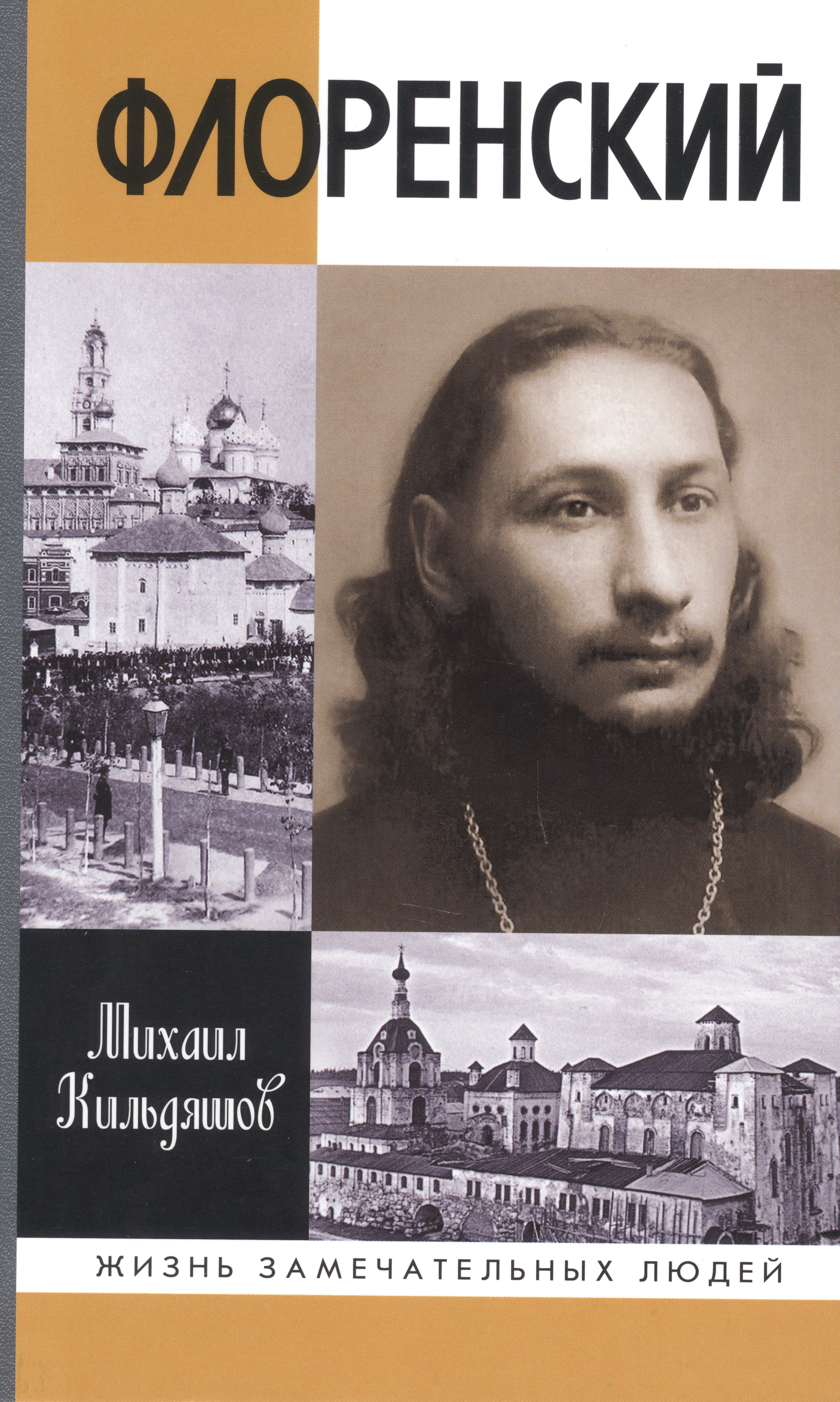 

Флоренский: Нельзя жить без Бога!