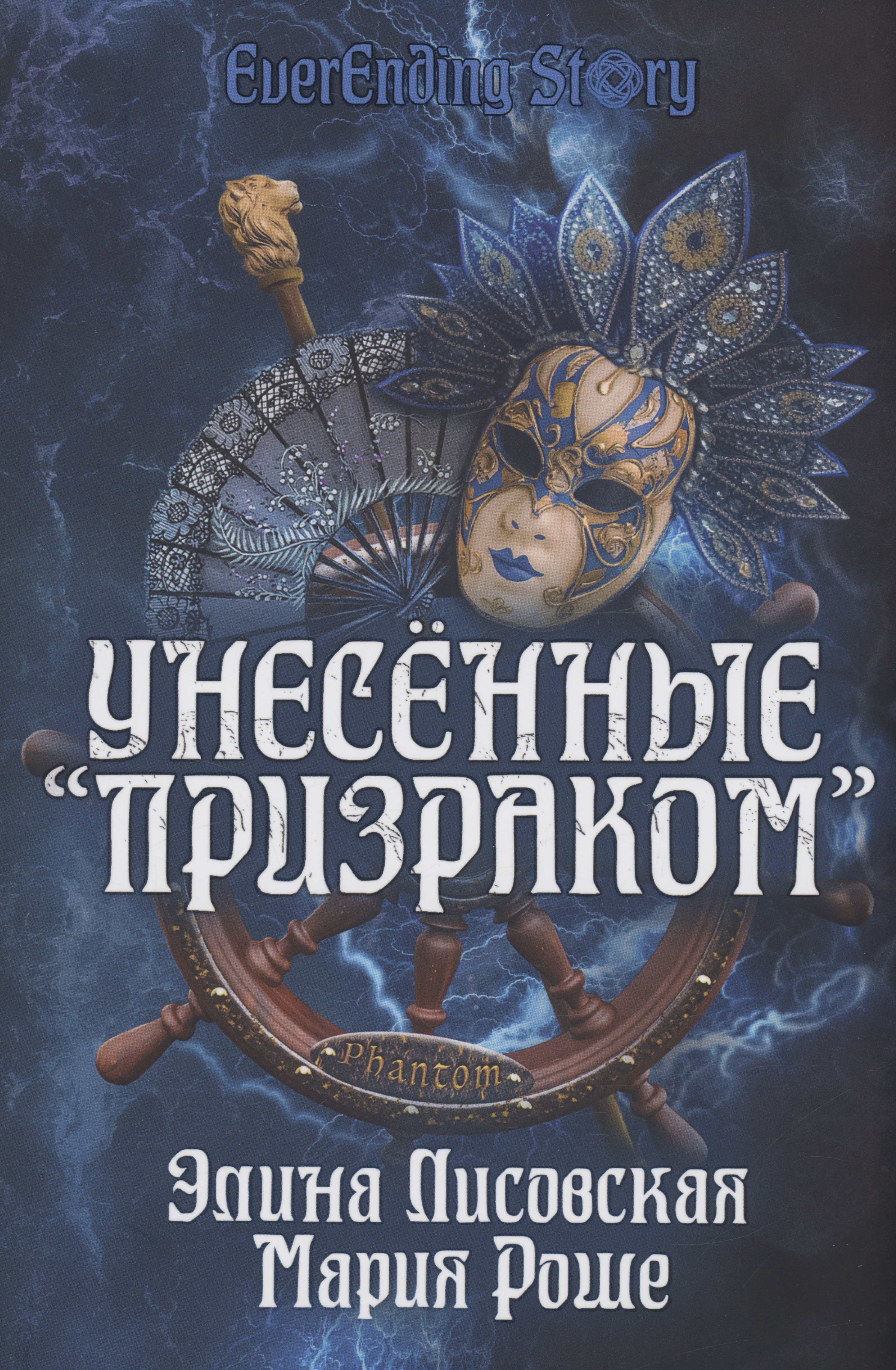 

Унесенные "Призраком"