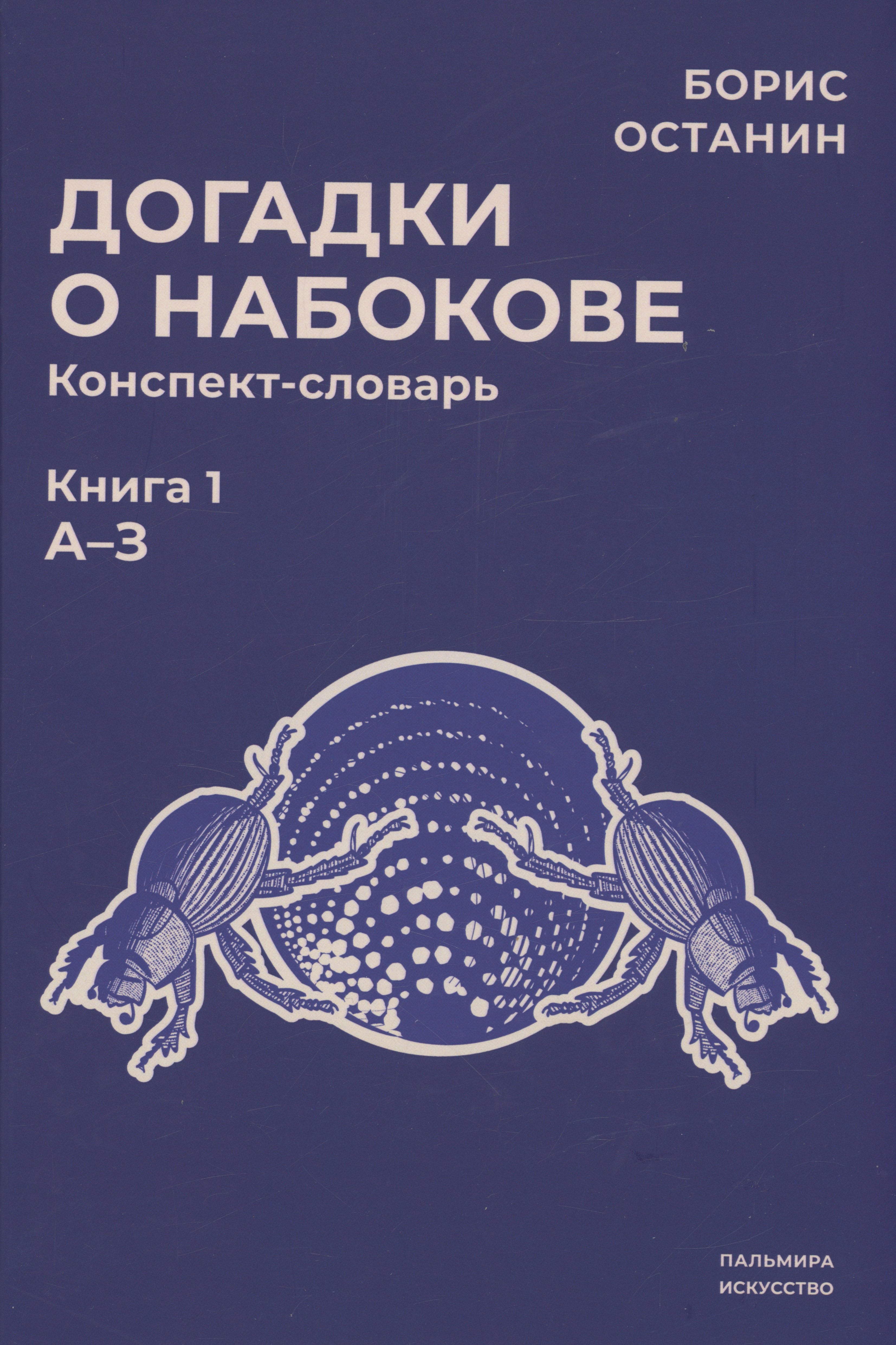 

Догадки о Набокове: конспект-словарь. Книга 1 (А-З)