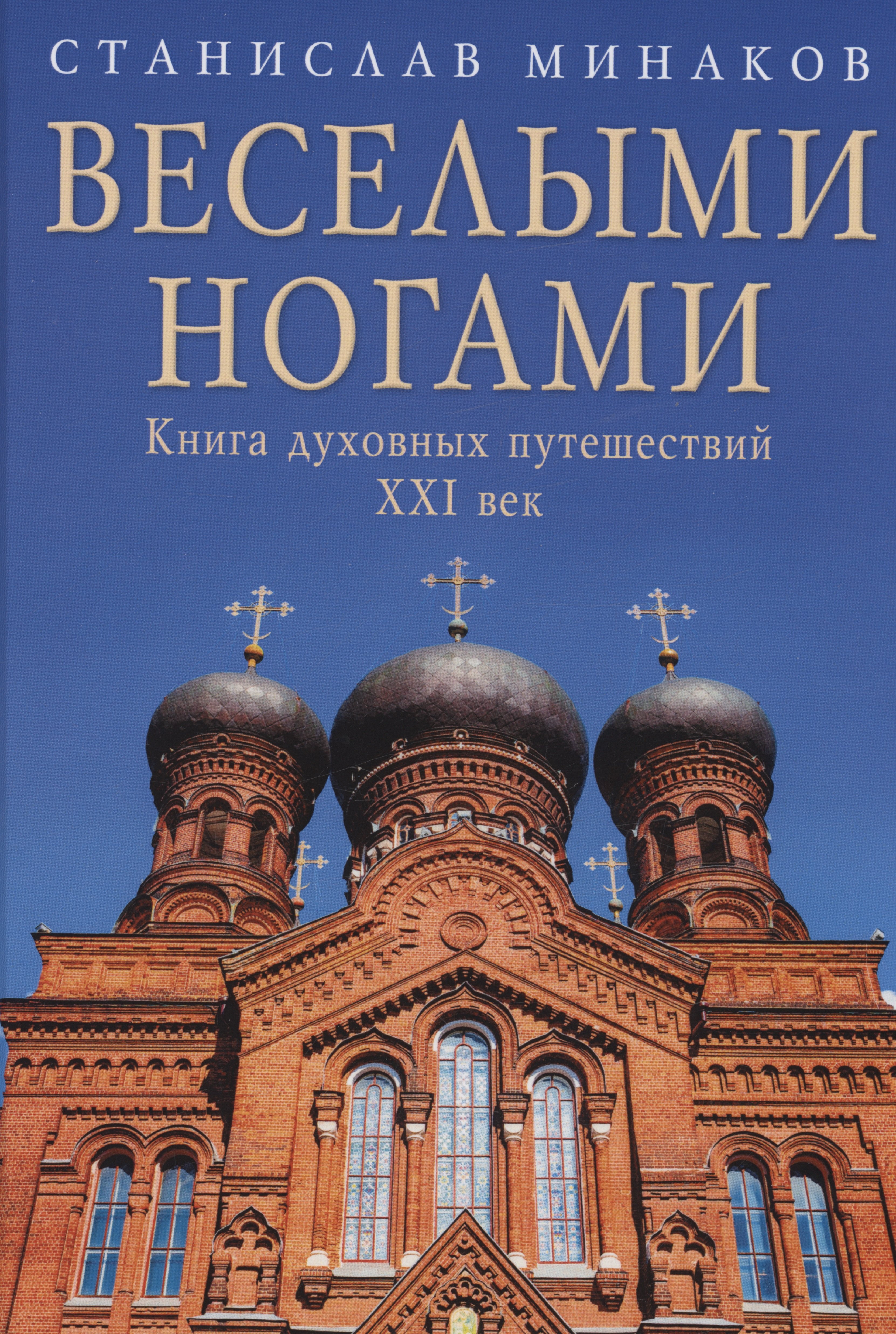 

Веселыми ногами. Книга духовных путешествий. XXI век