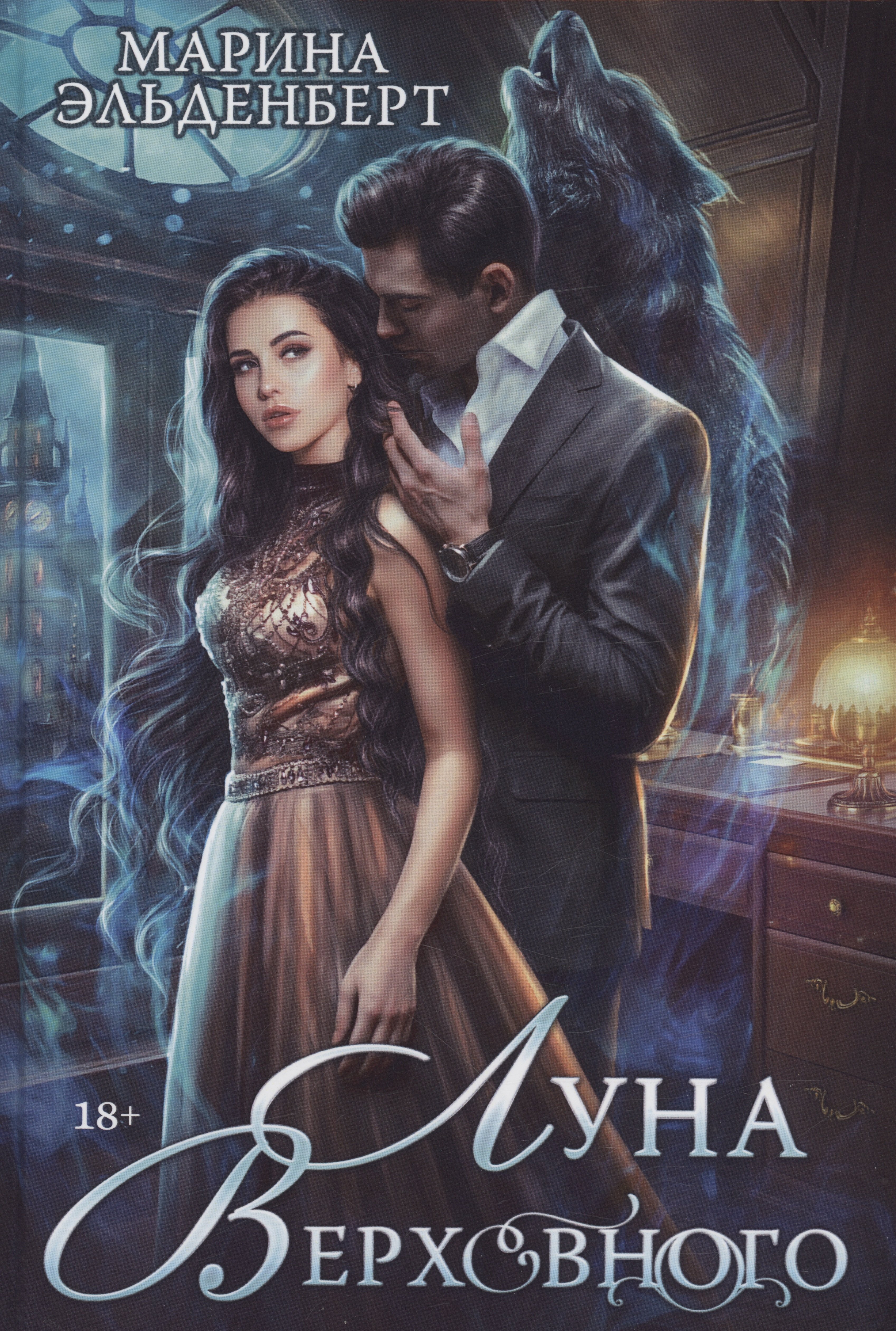 Истинная пара волка майя эйлер. Луна верховного 2 марина эльденберт. Романы про оборотней. Любовные романы про оборотней. Истинная пара волка майя эйлер.