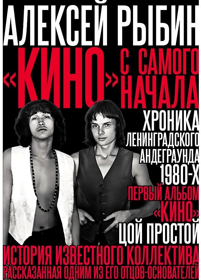 

"Кино" с самого начала