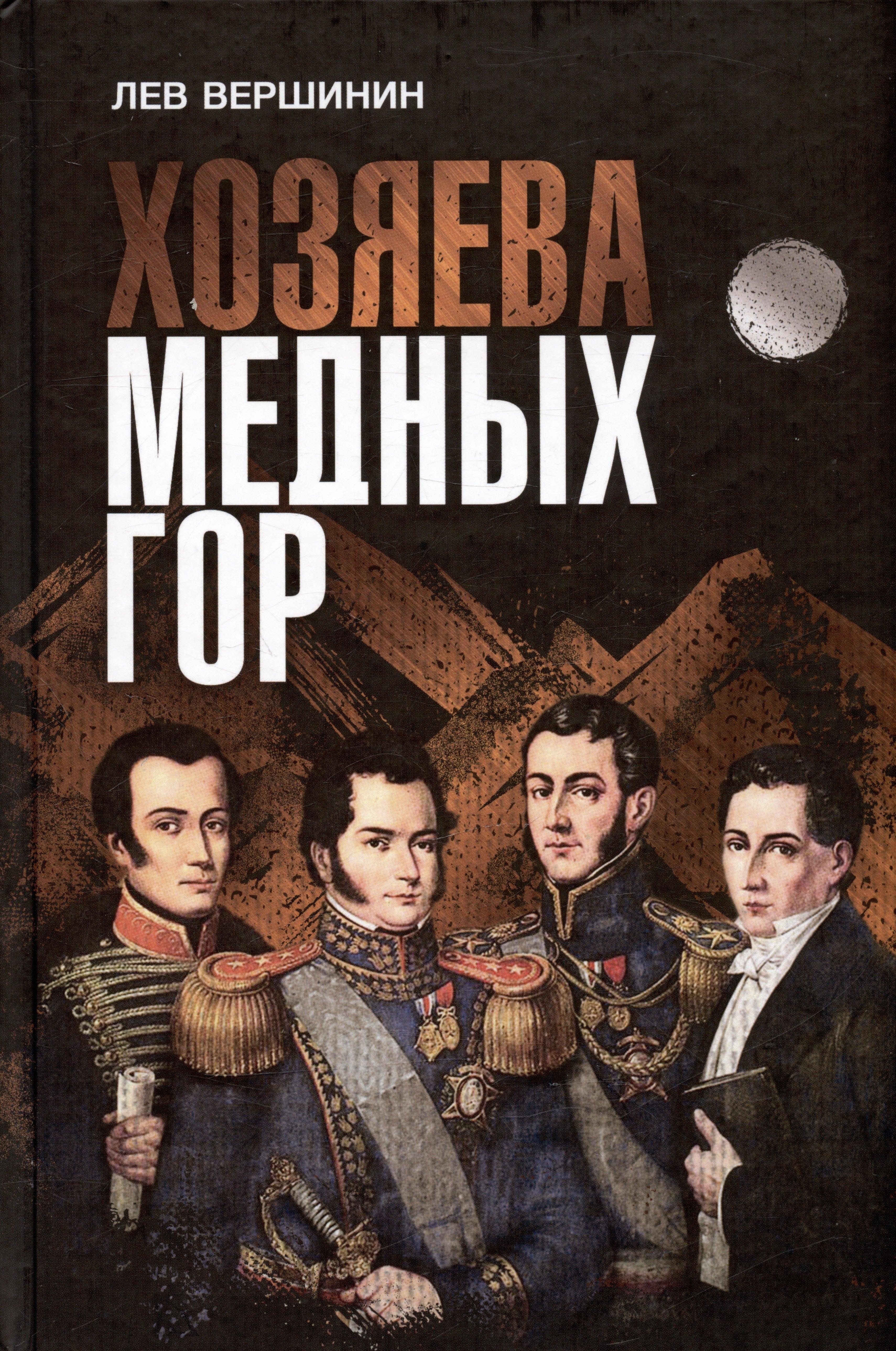 

Хозяева Медных гор