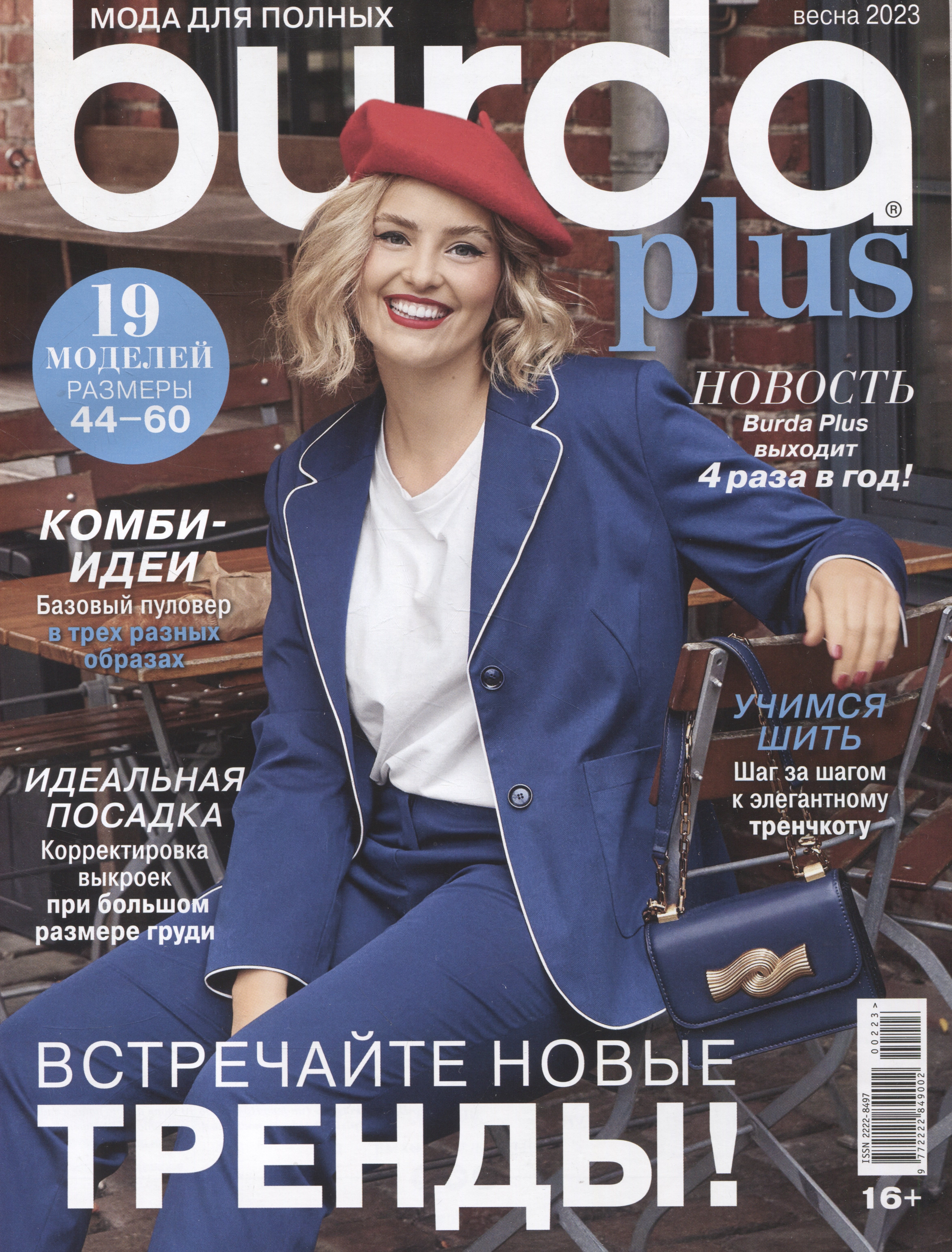 

Burda Plus. Спецвыпуск. Мода для полных - 02/23