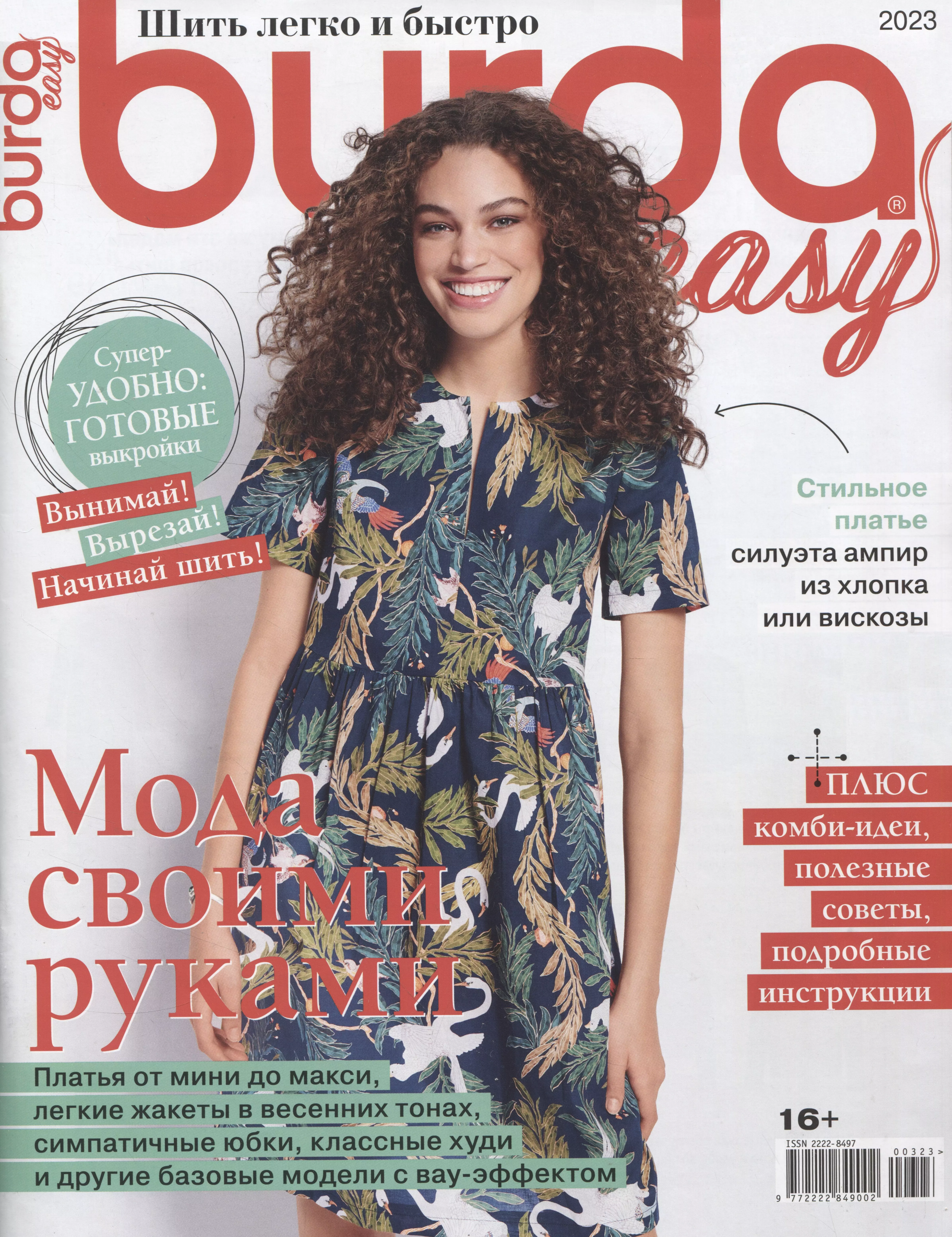 Burda Easy. Спецвыпуск. Шить легко и быстро - 03/23