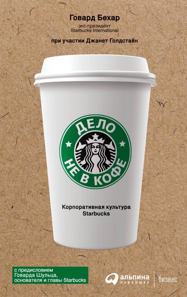 

Дело не в кофе: Корпоративная культура Starbucks