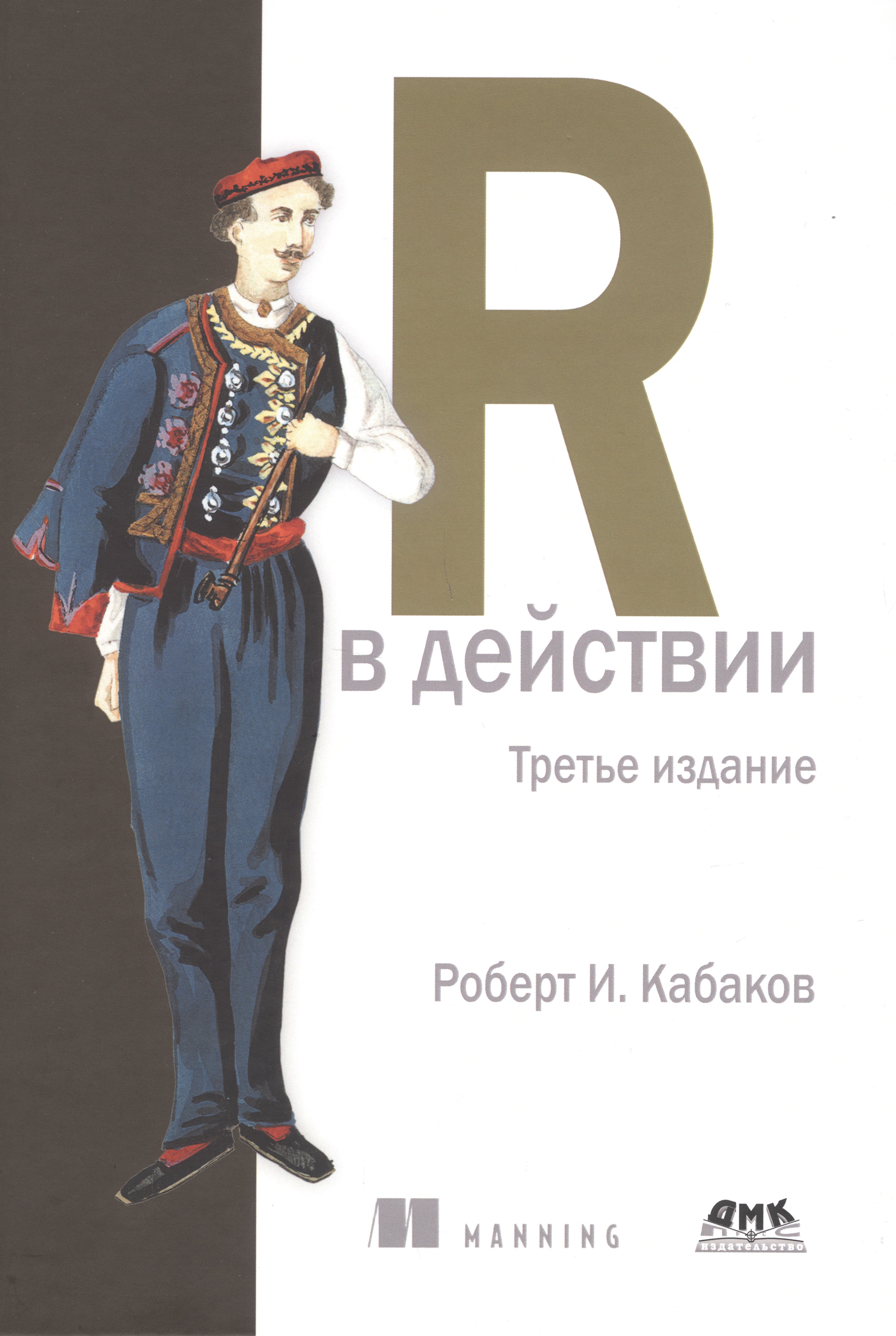 

R в действии