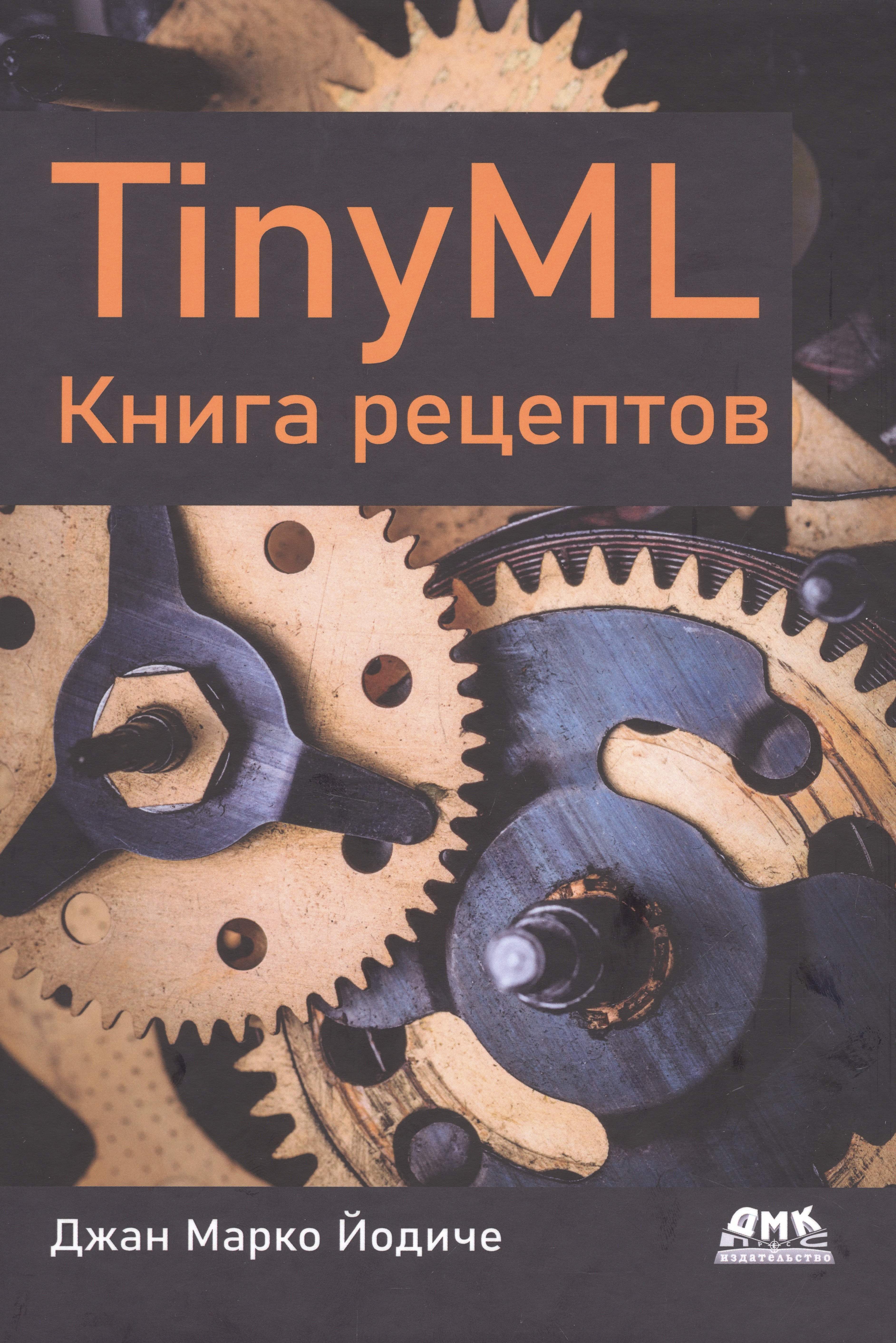 

TINYML. Книга рецептов