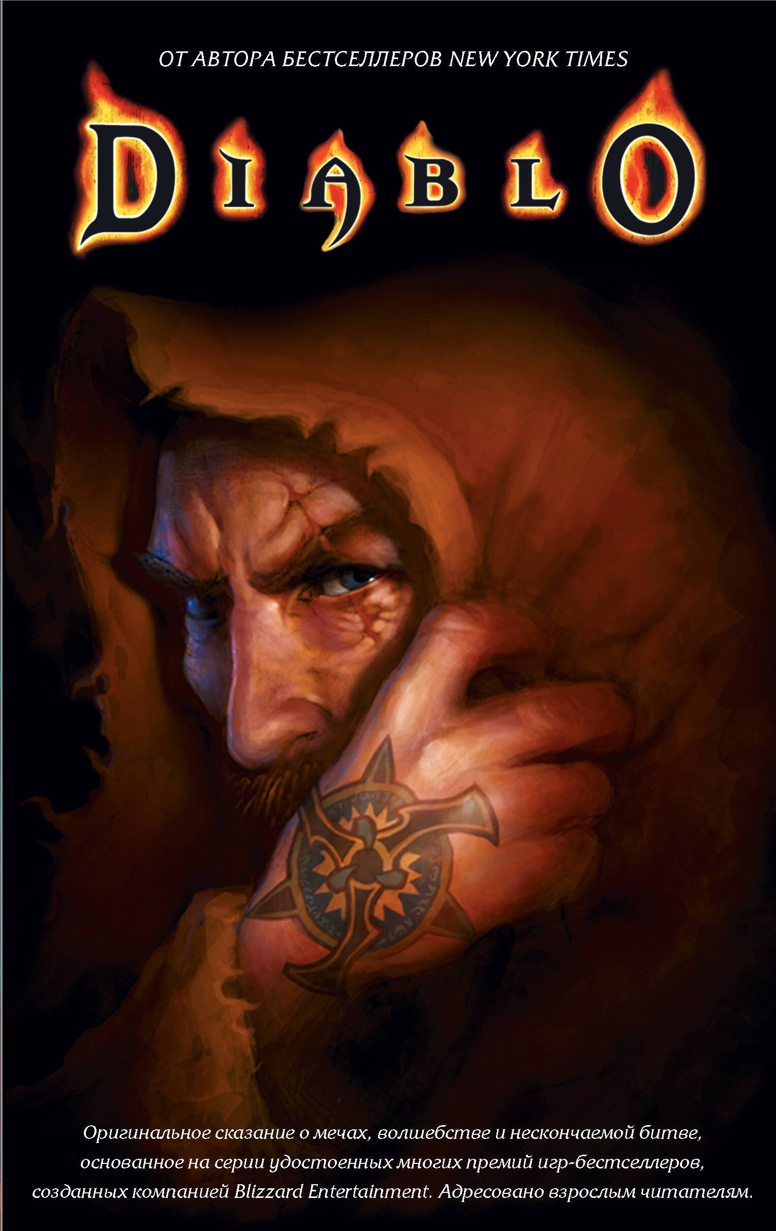 

DIABLO (комплект из 3-х книг)