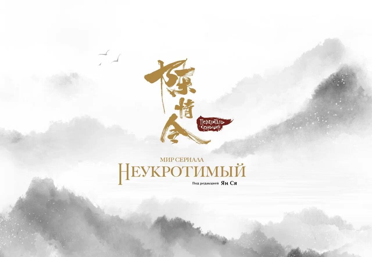 

Мир сериала «Неукротимый». Артбук