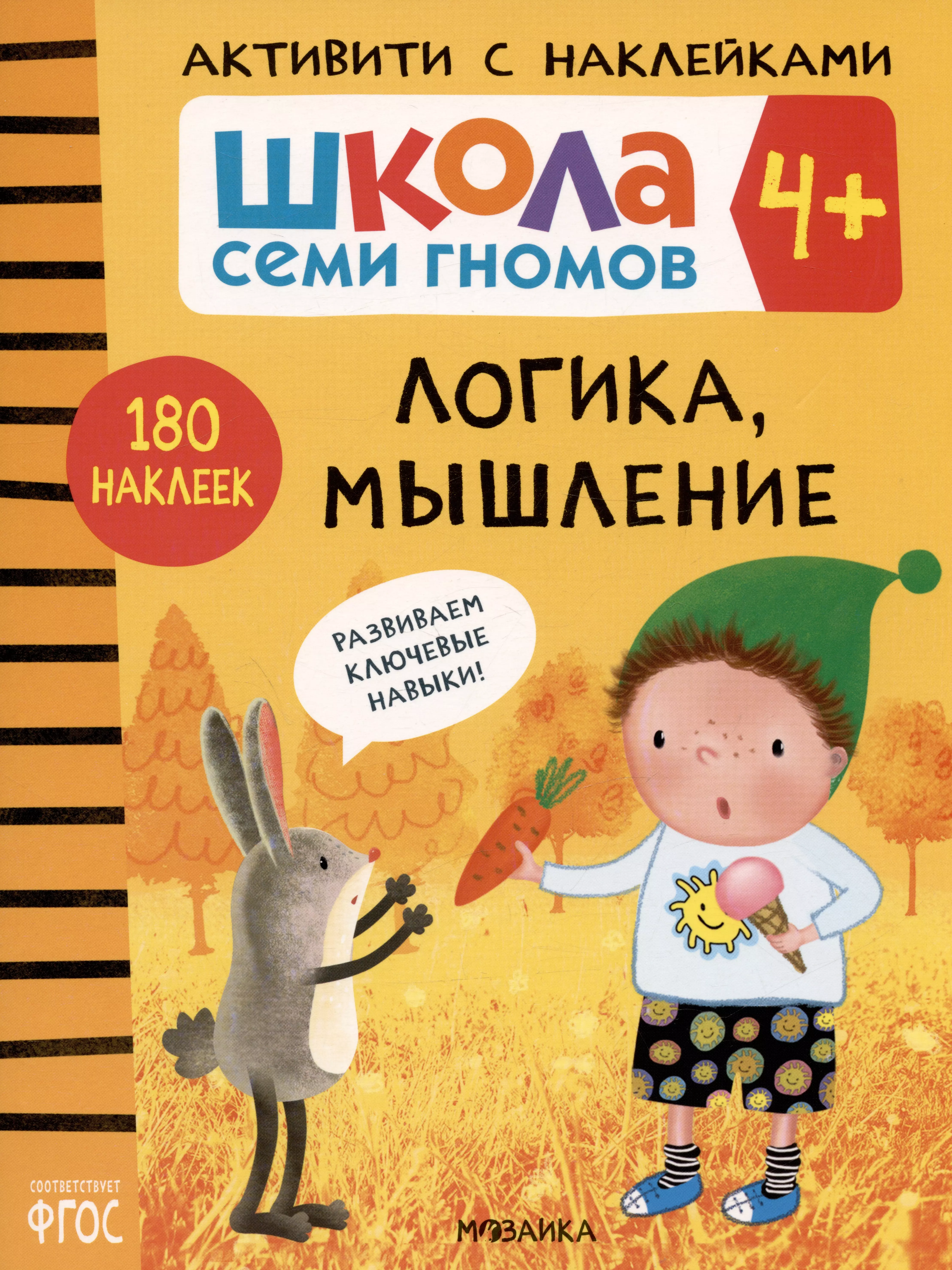 Школа Семи Гномов. Активити с наклейками. Логика, мышление 4+