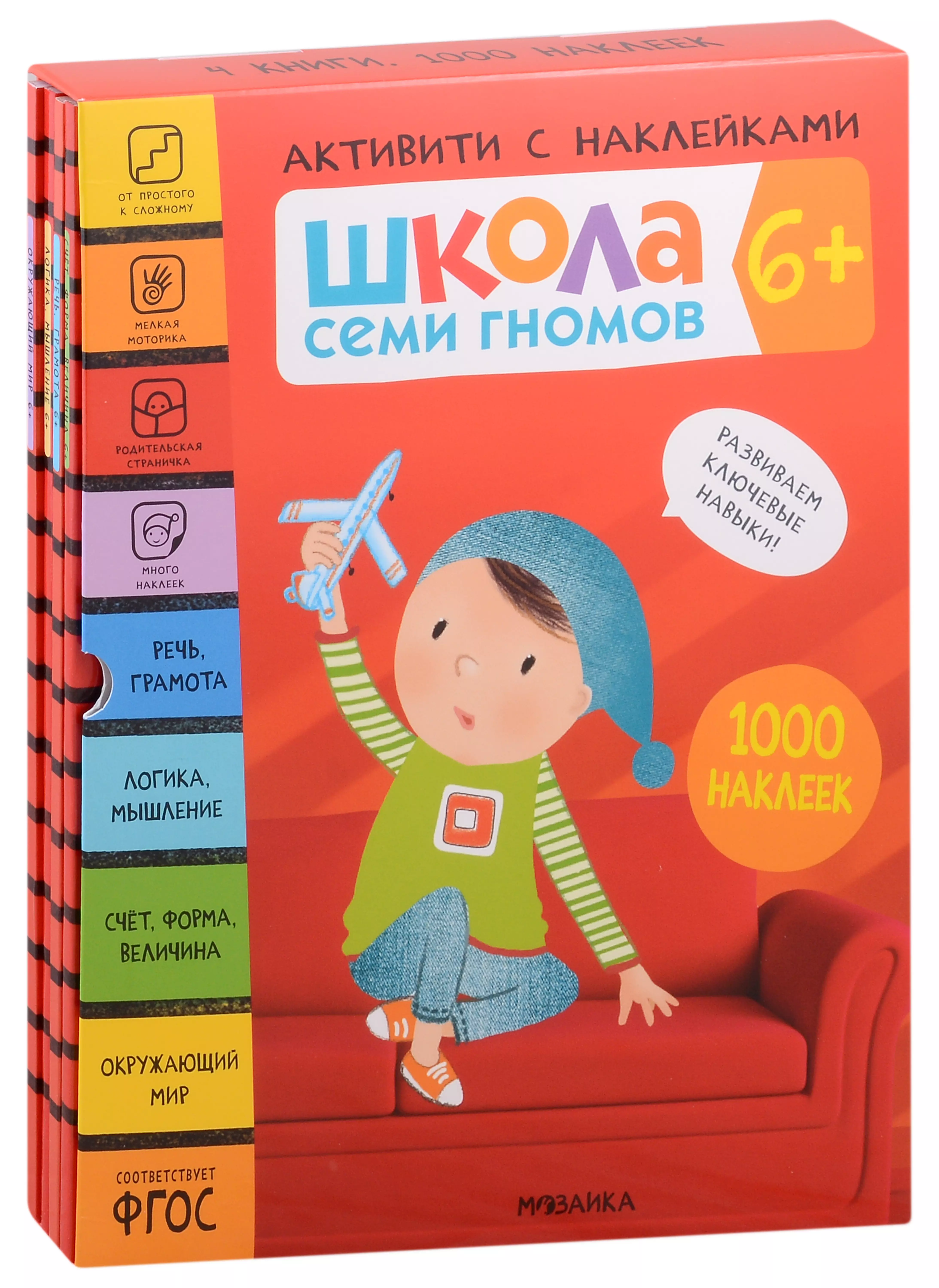 Школа Семи Гномов. Активити с наклейками. Комплект 6+ (комплект из 4 книг)