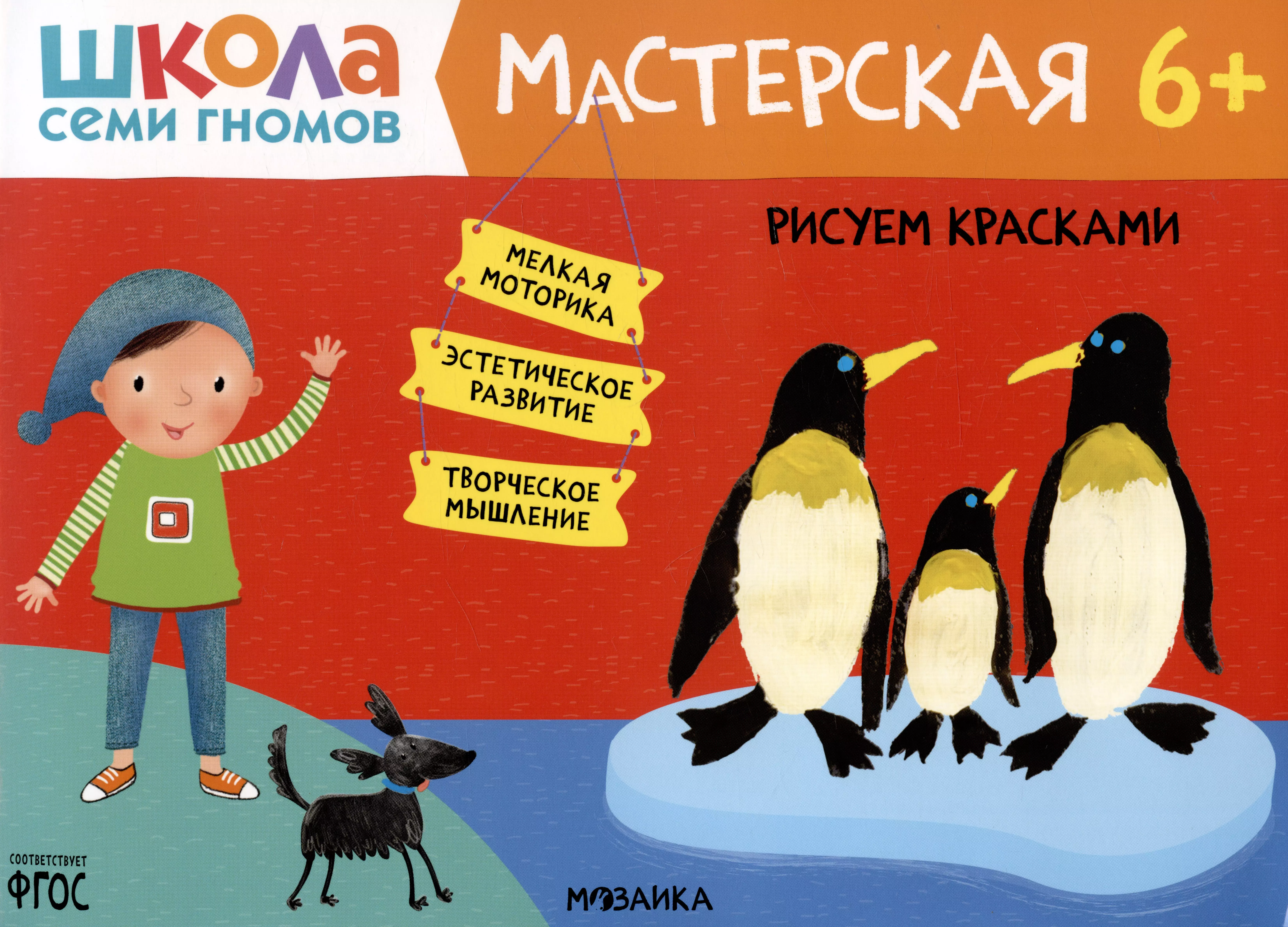 Школа Семи Гномов. Мастерская. Рисуем красками 6+