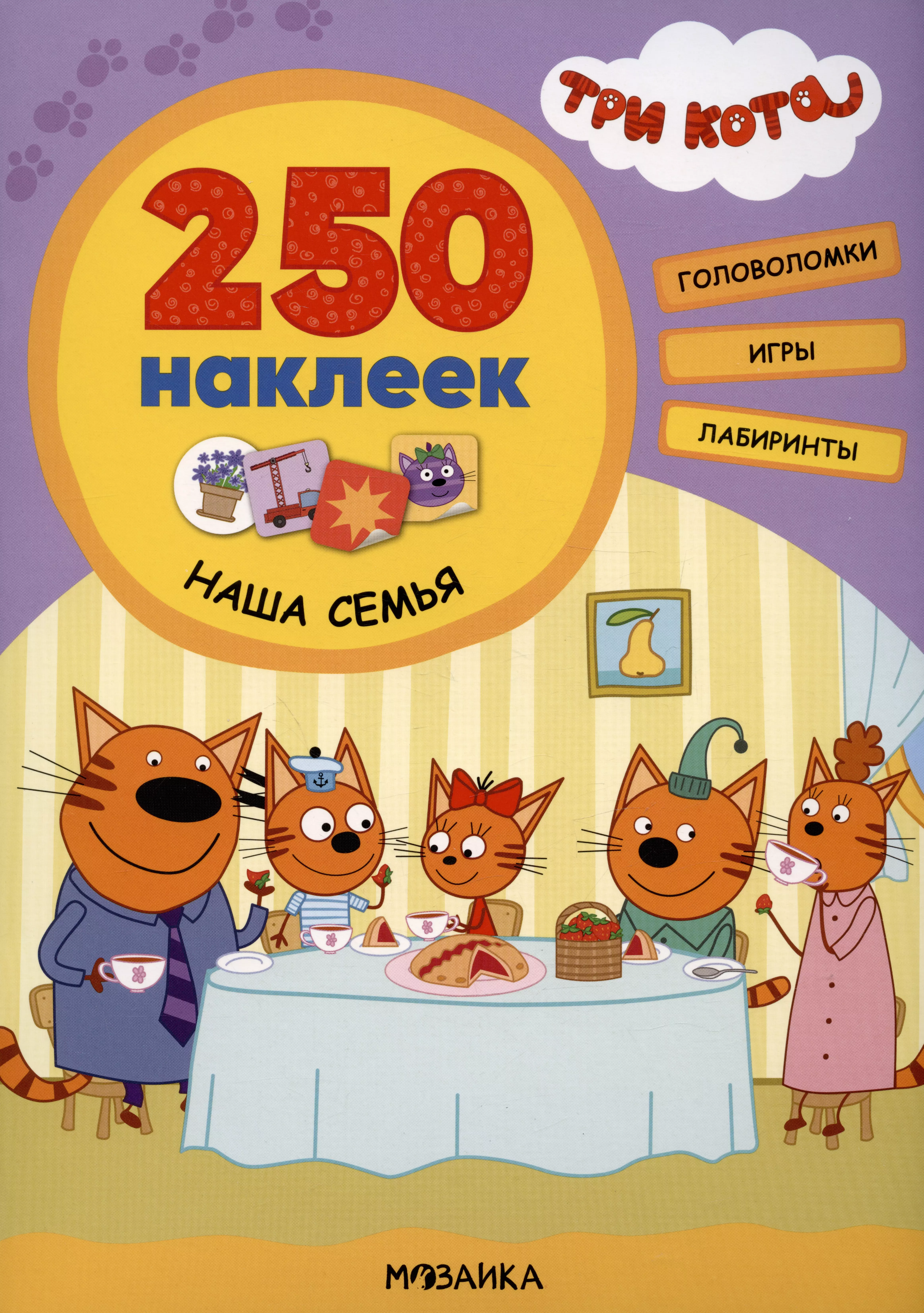 Наша семья. 250 наклеек