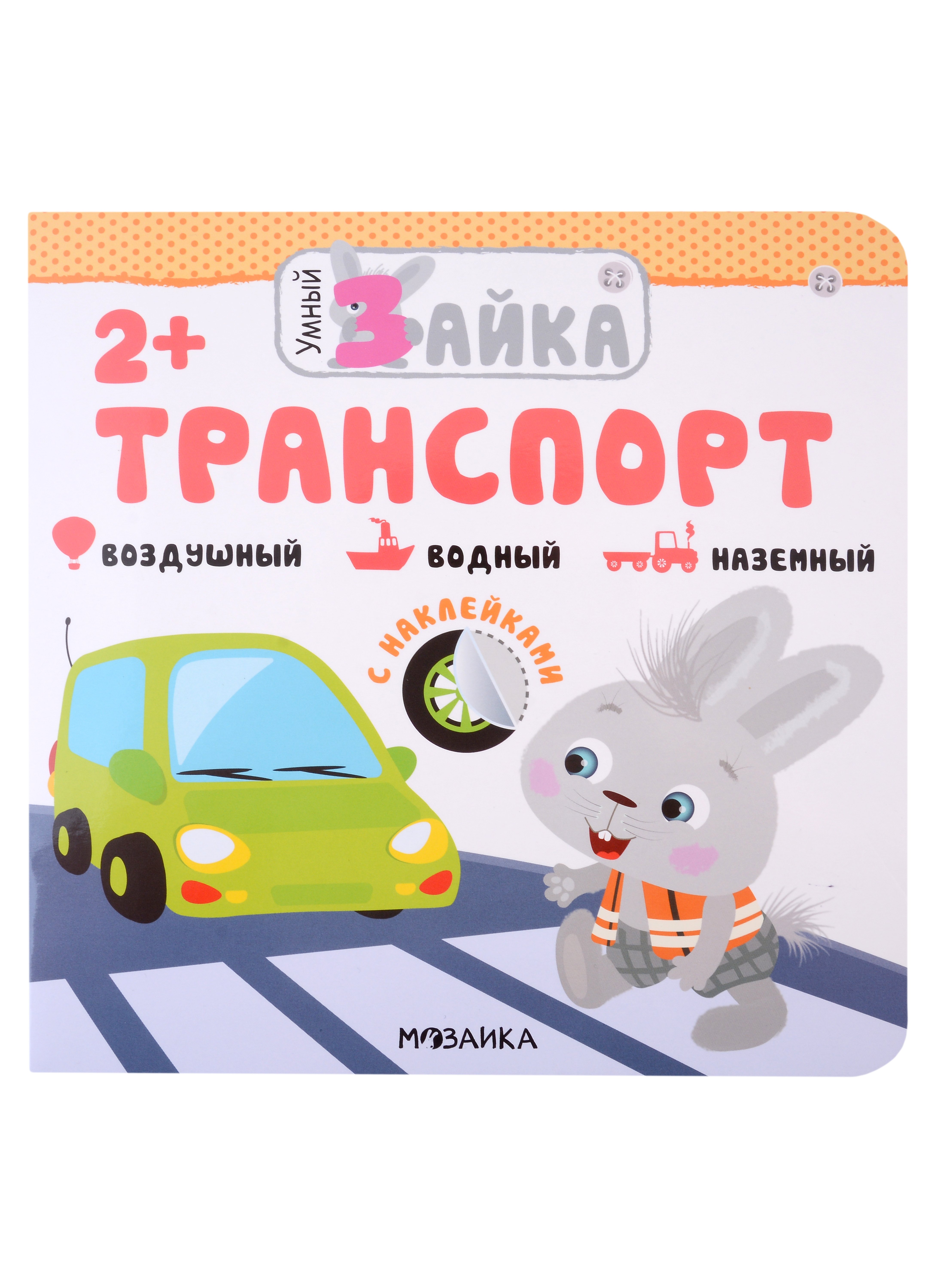 Транспорт. С наклейками