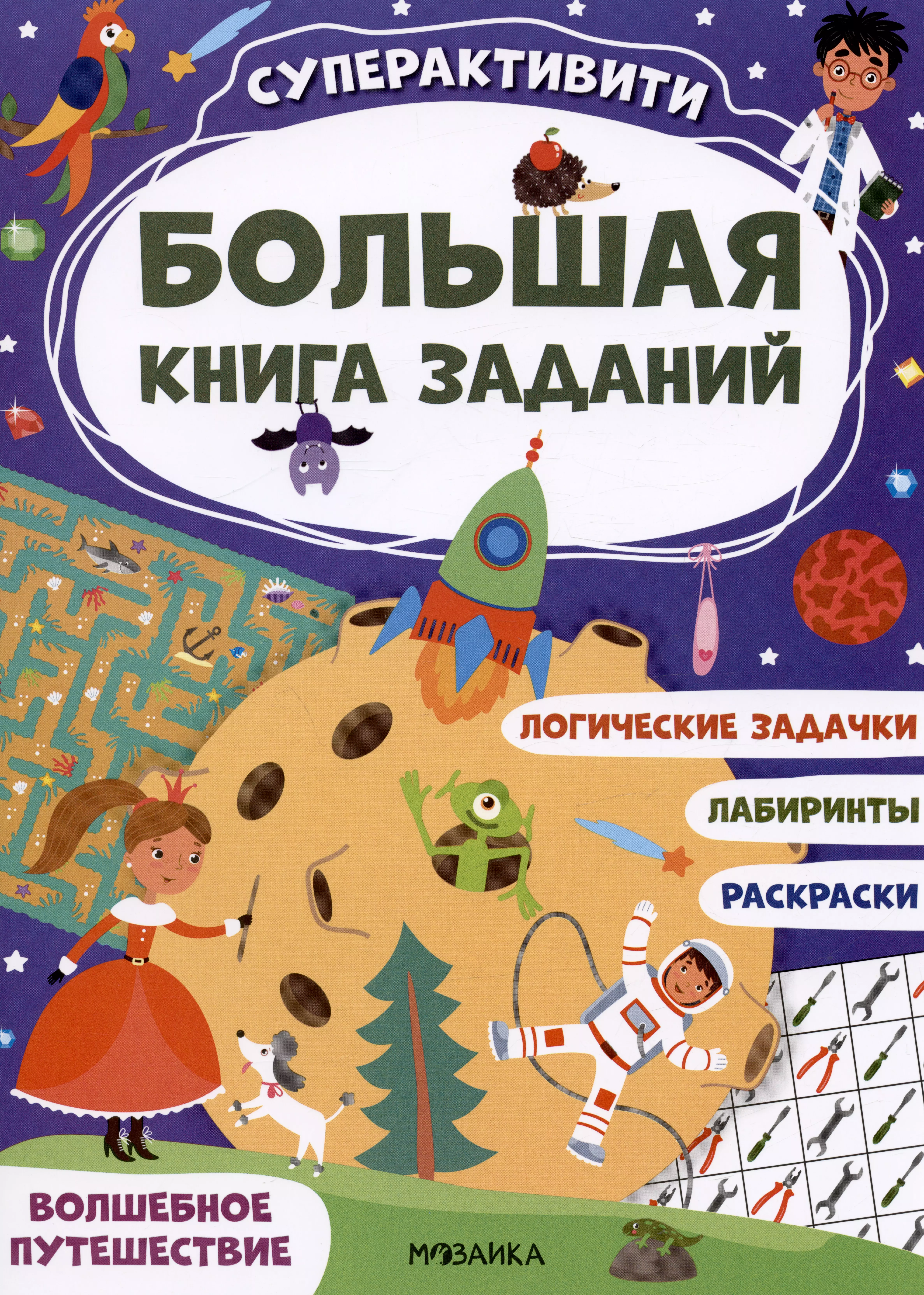 Большая книга заданий. Суперактивити. Волшебное путешествие