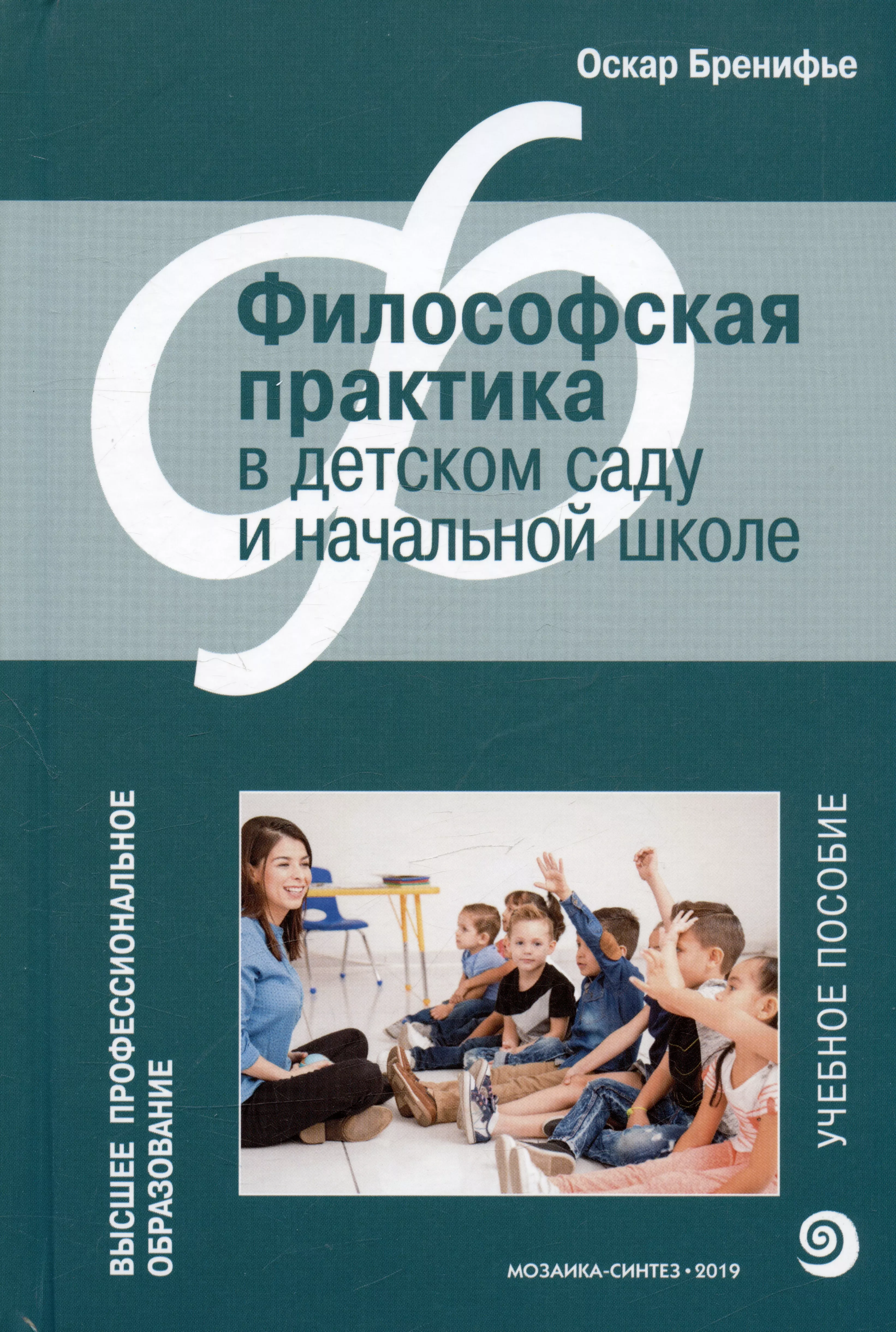 Философская практика в детском саду и начальной школе. Учебное пособие