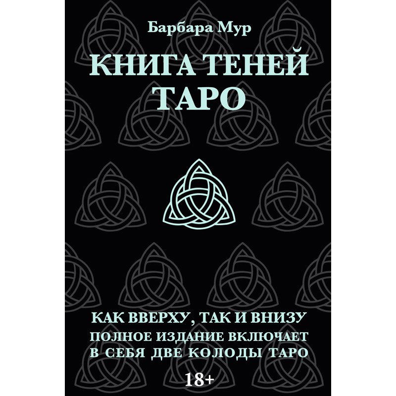 

Таро Книга Теней. Набор с 2-мя колодами