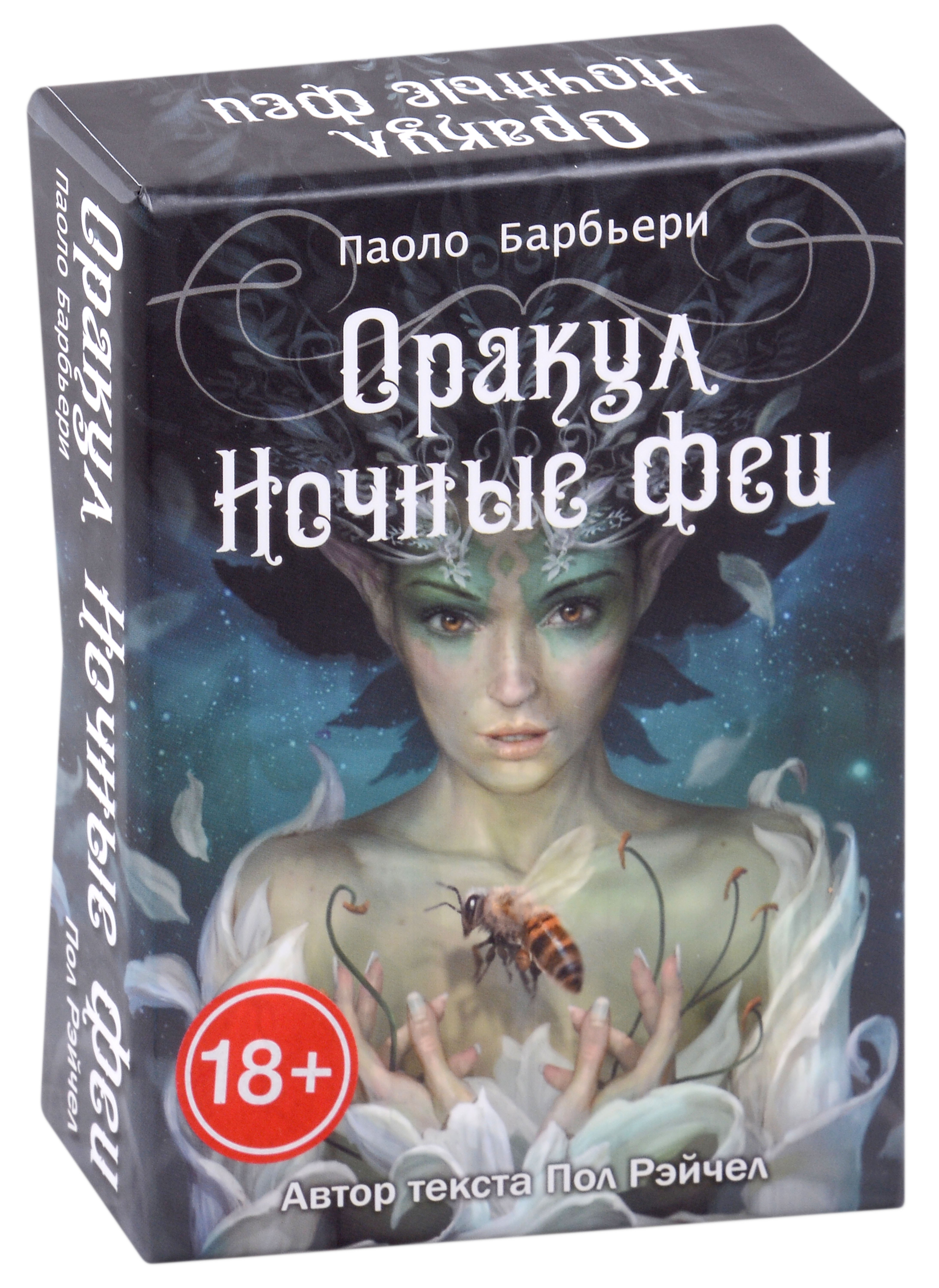 

Оракул Ночные Феи