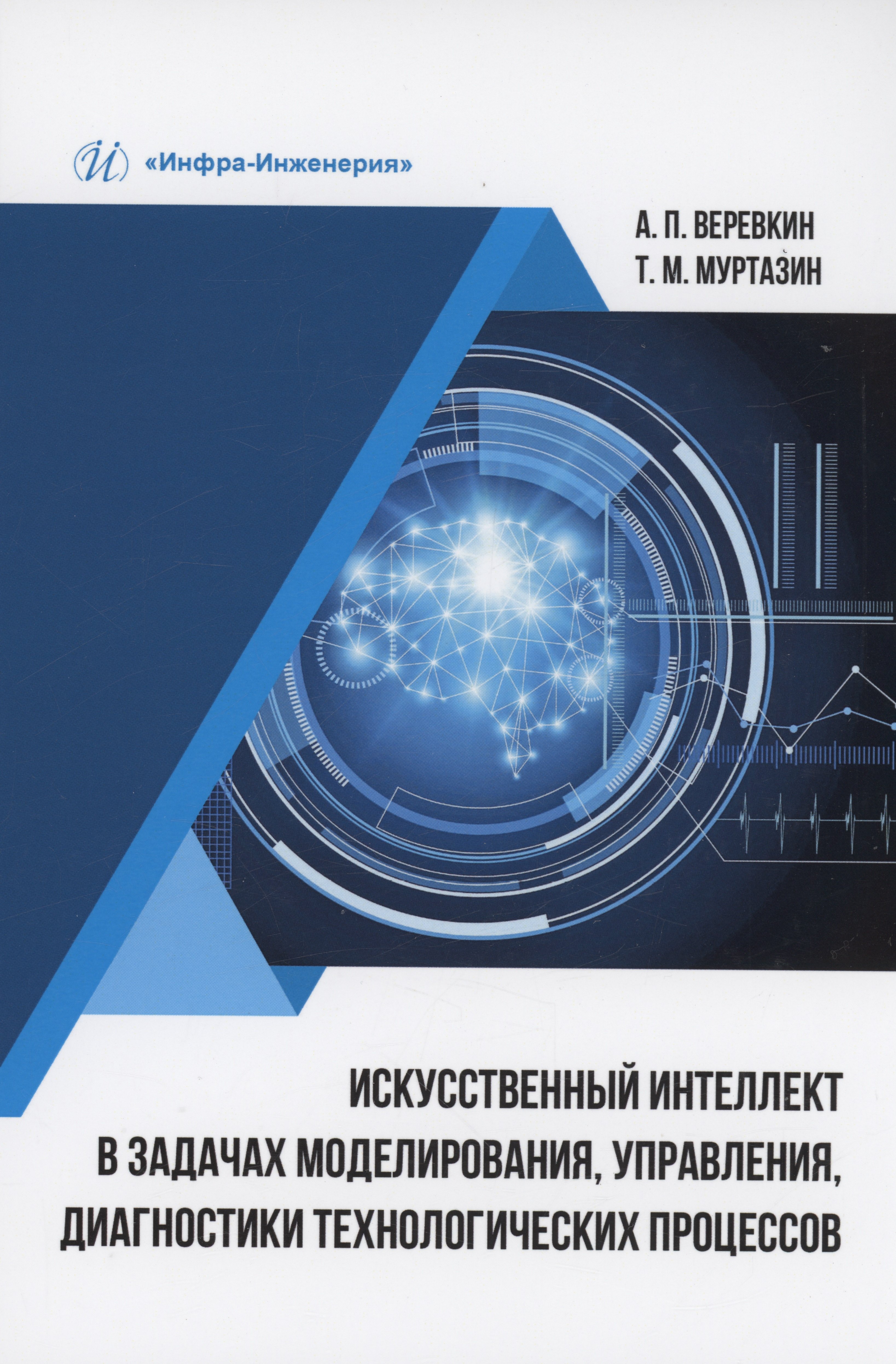 

Искусственный интеллект в задачах моделирования, управления, диагностики технологических процессов