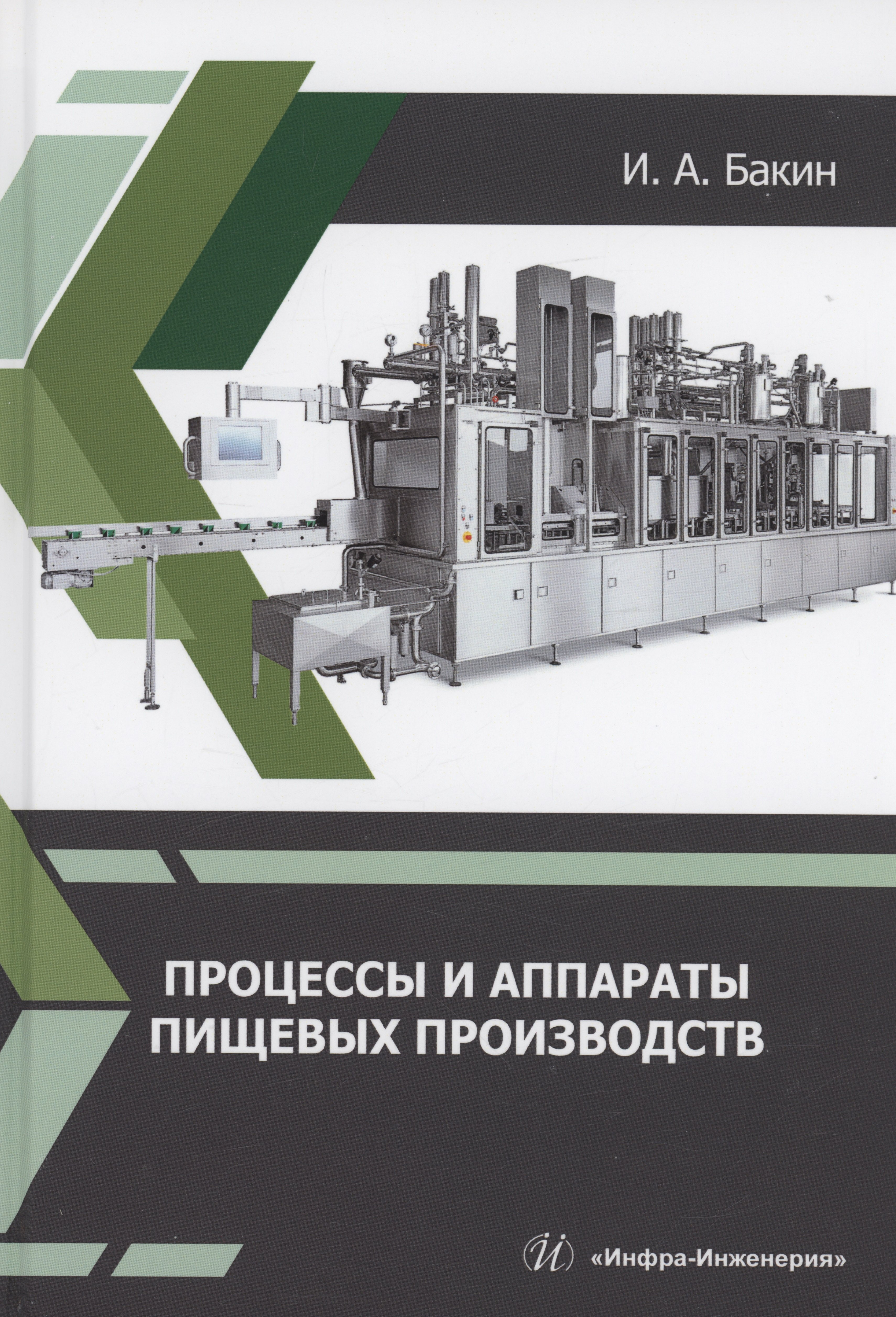

Процессы и аппараты пищевых производств