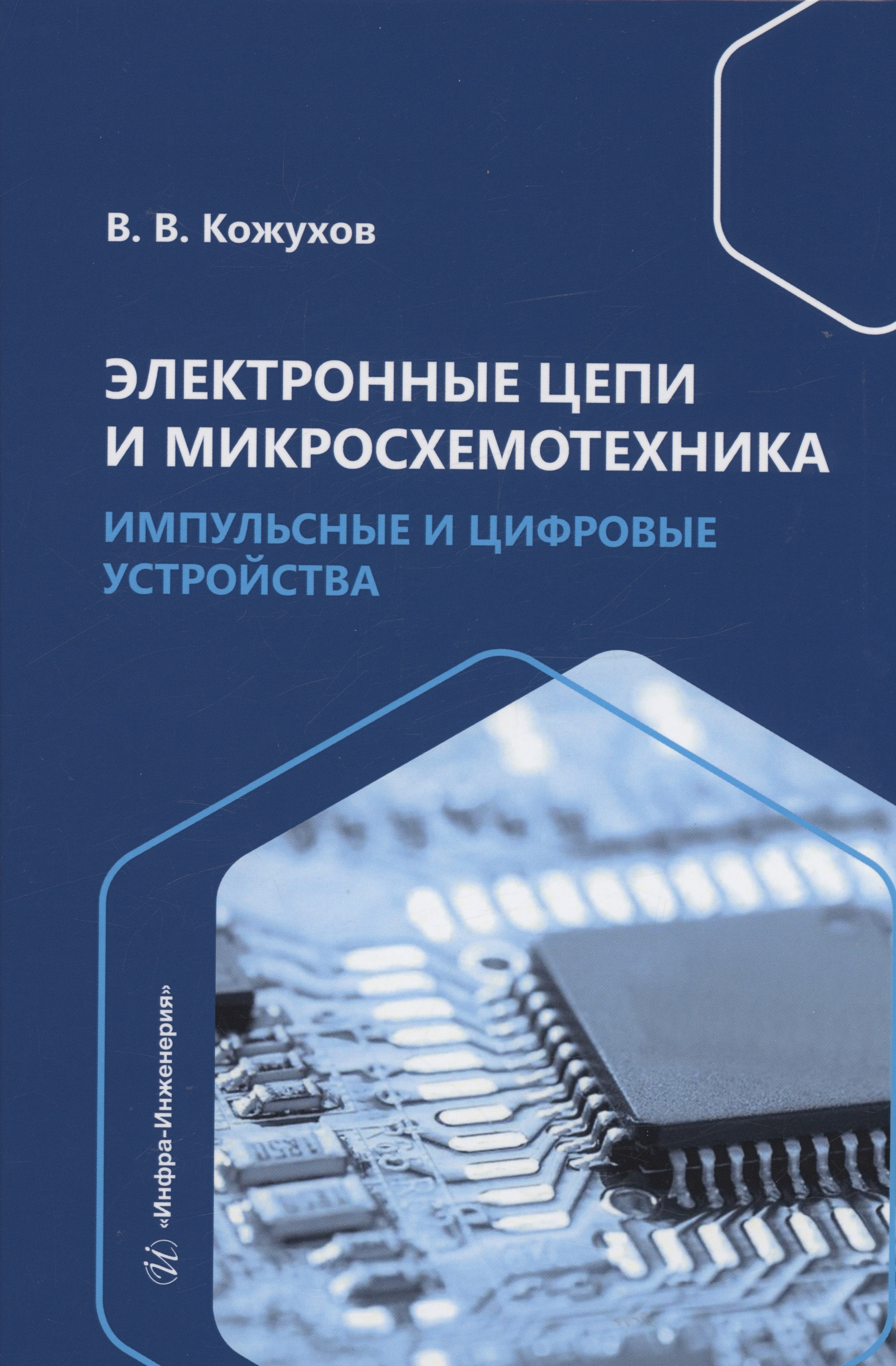 

Электронные цепи и микросхемотехника. Импульсные и цифровые устройства