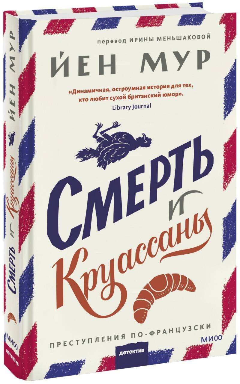 

Улики и круассаны