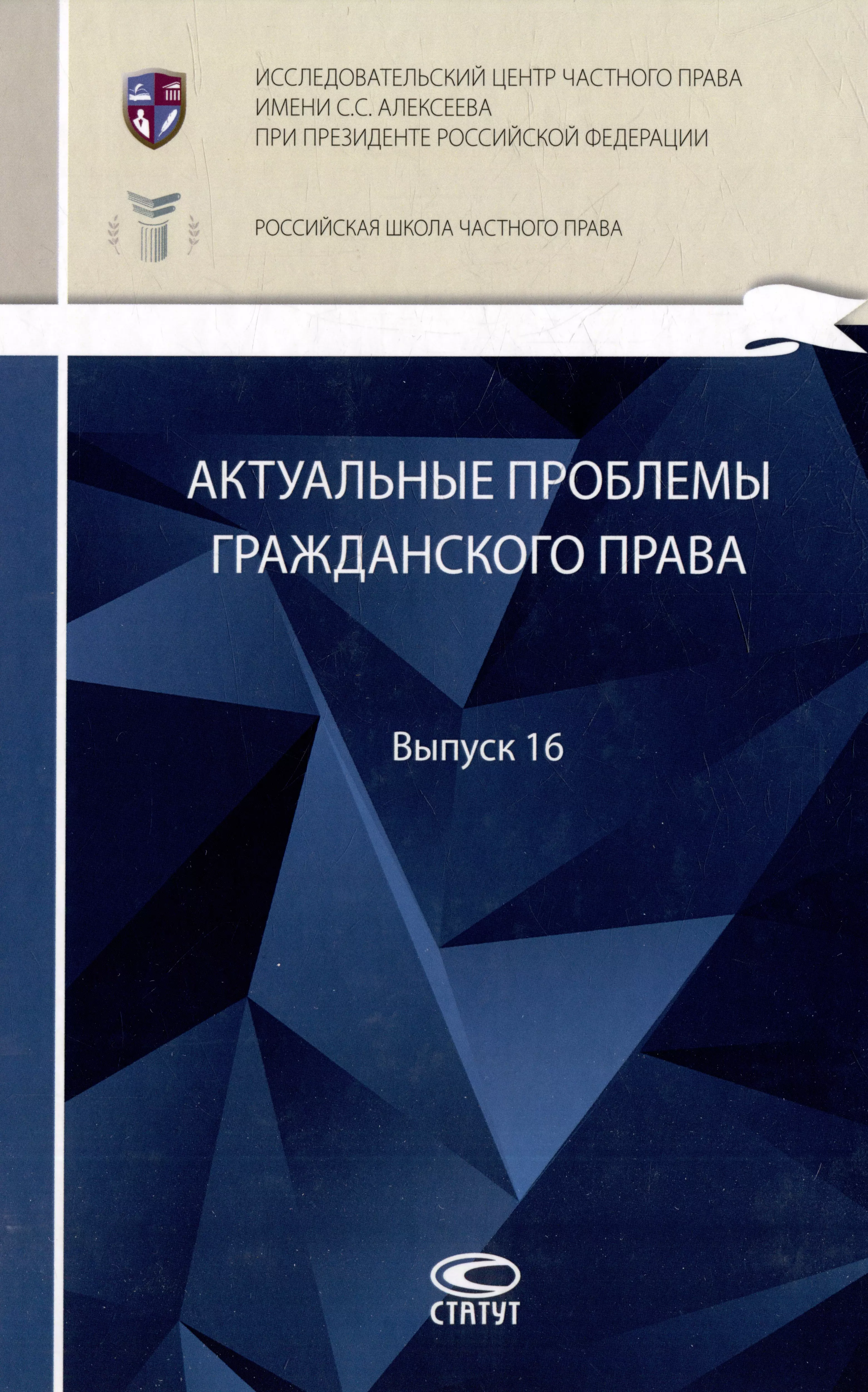  - Актуальные проблемы гражданского права: сборник работ выпускников Российской школы частного права. Выпуск 16