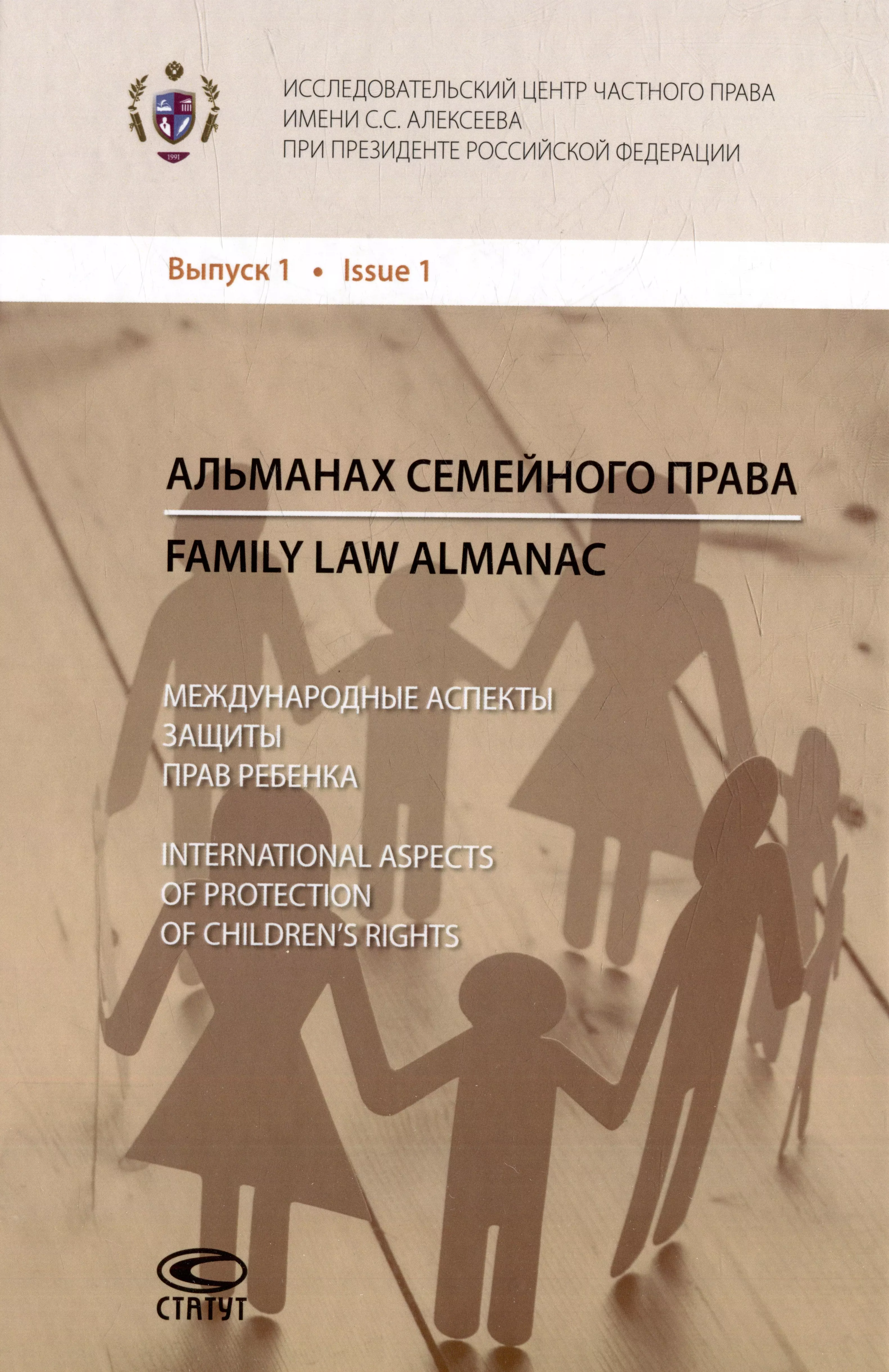  - Альманах семейного права. Выпуск. 1: Международные аспекты защиты прав ребенка / Family law almanac. Issue 1: International aspects of protection of childrens rights