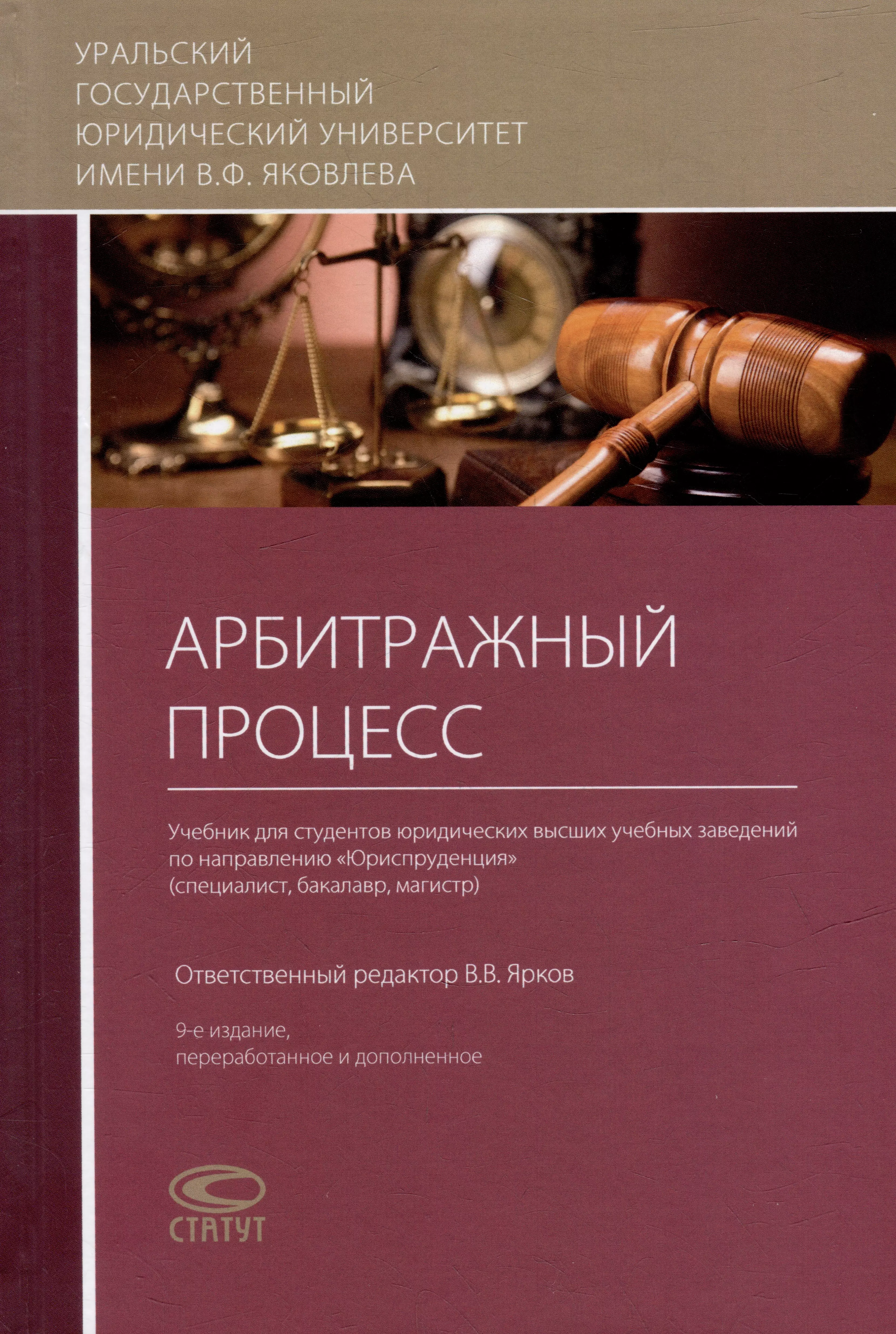 Учебник процессы. Арбитражный процесс. Учебник. Уголовный процесс учебник. Практикум арбитражный процесс. Ярков арбитражный процесс учебник.