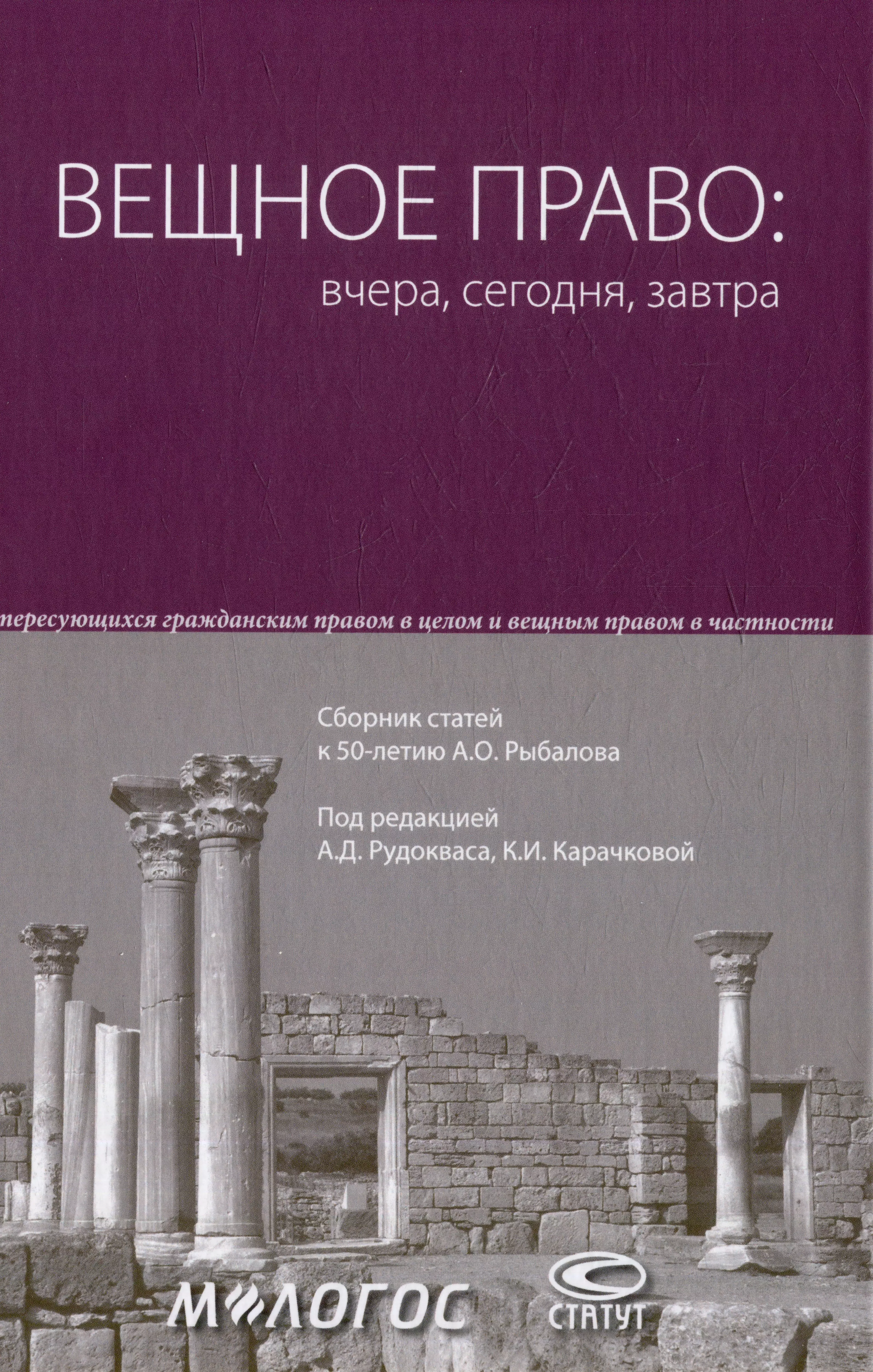  - Вещное право: вчера, сегодня, завтра: сборник статей к 50-летию А.О. Рыбалова