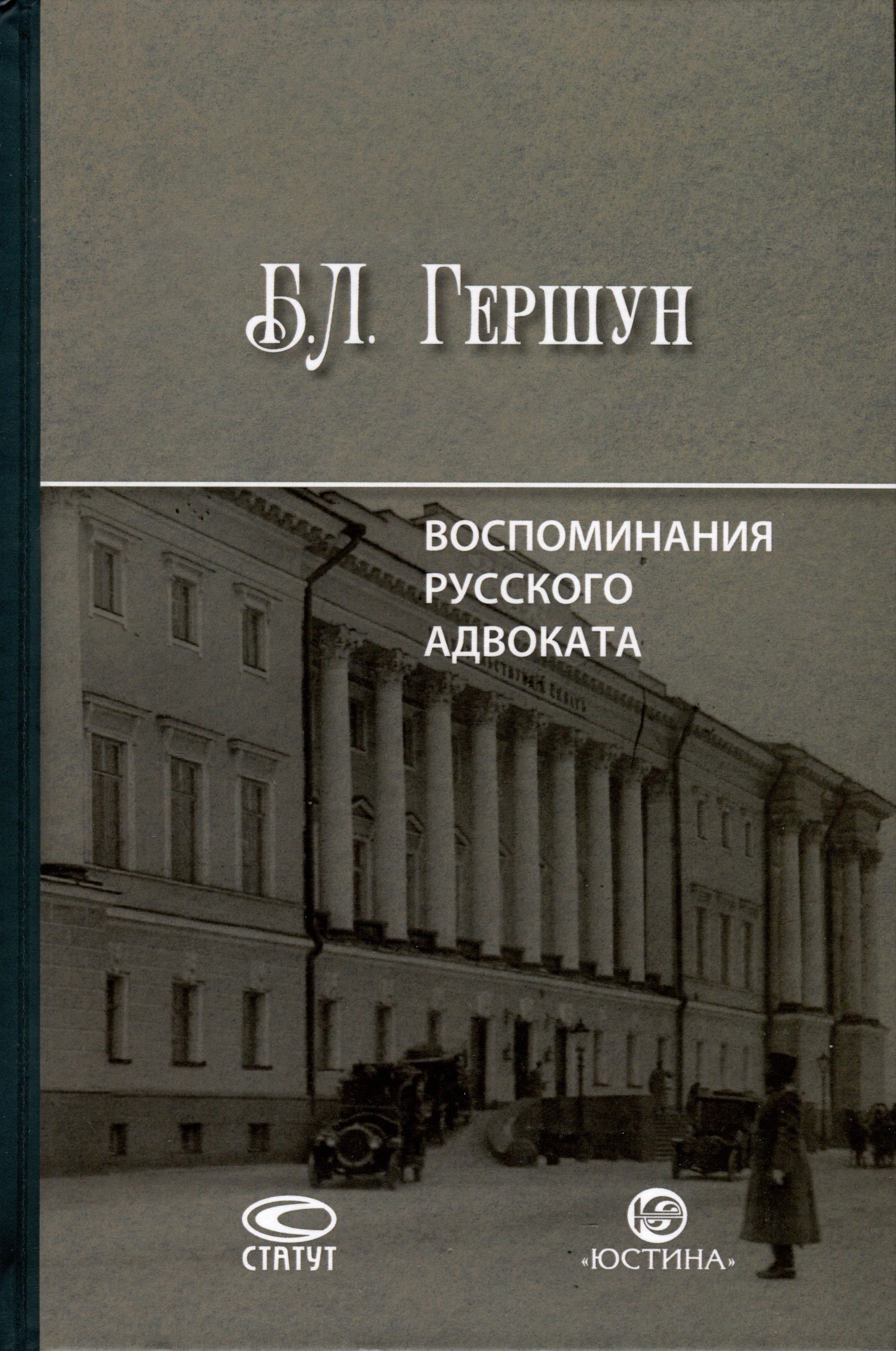 

Воспоминания русского адвоката