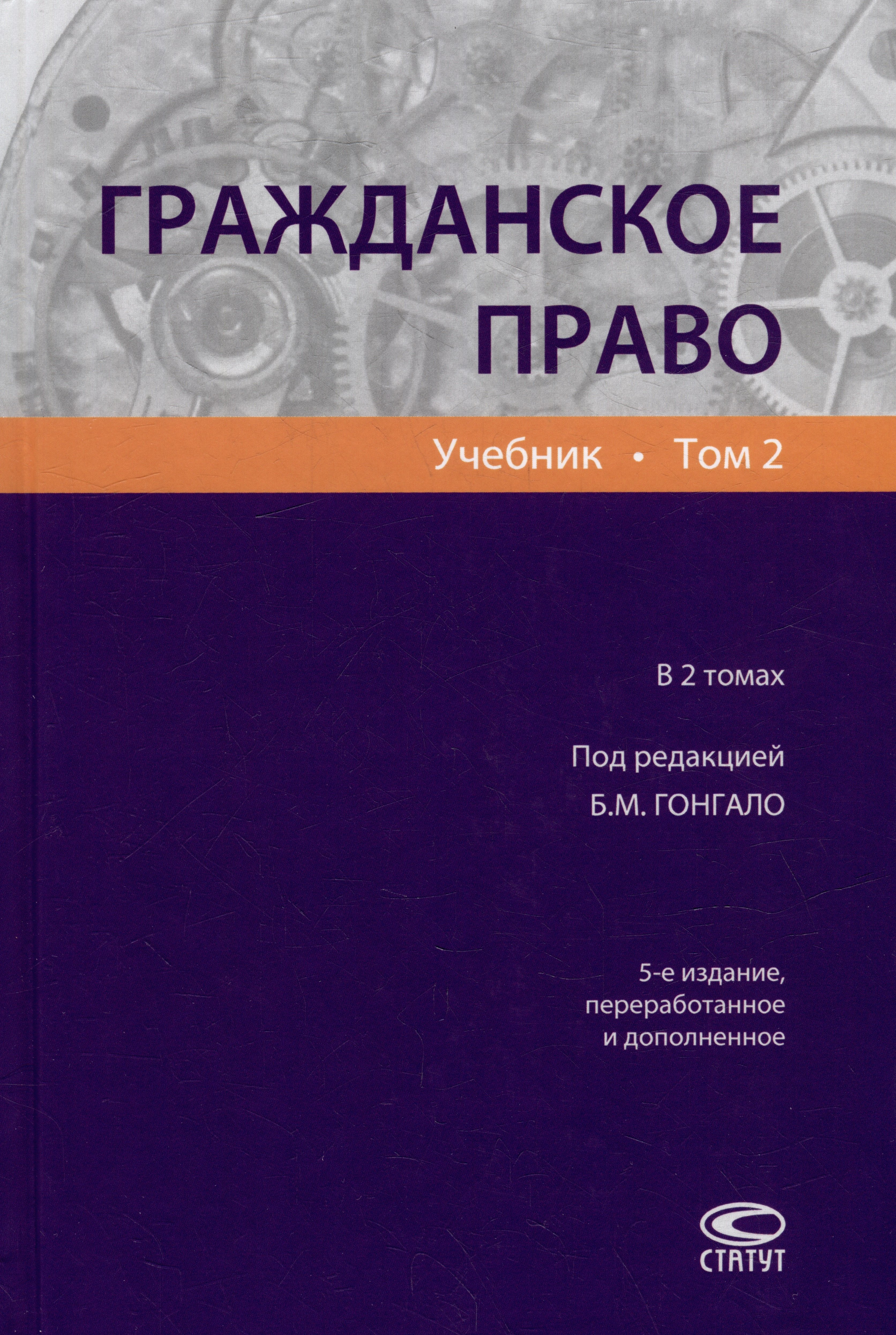  - Гражданское право: учебник. В 2-х томах. Том 2