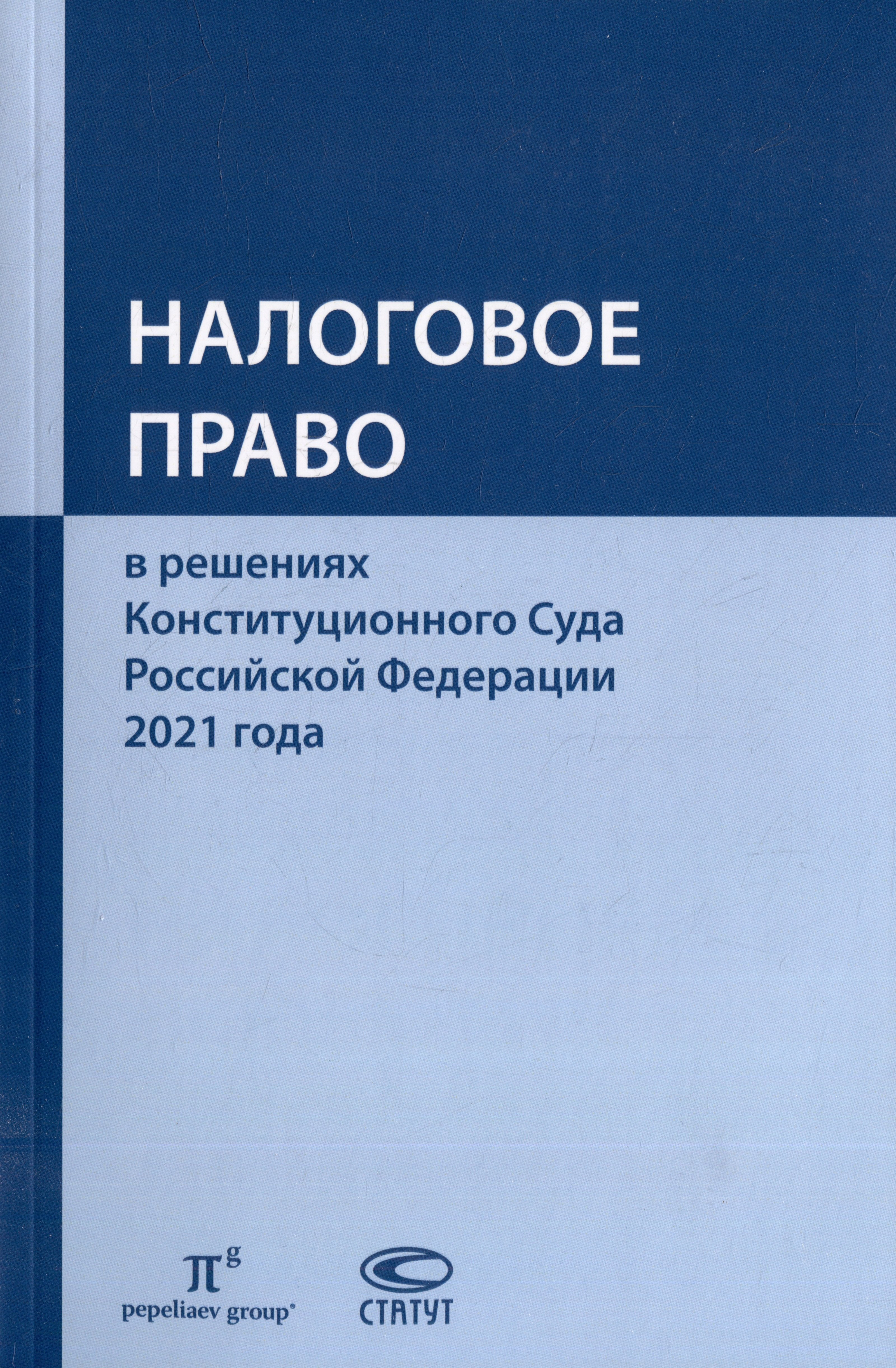

Налоговое право в решениях Конституционного Суда Российской Федерации 2021 года: по материалам XIX Международной научно-практической конференции 20–29 апреля 2022 г., Москва: сборник