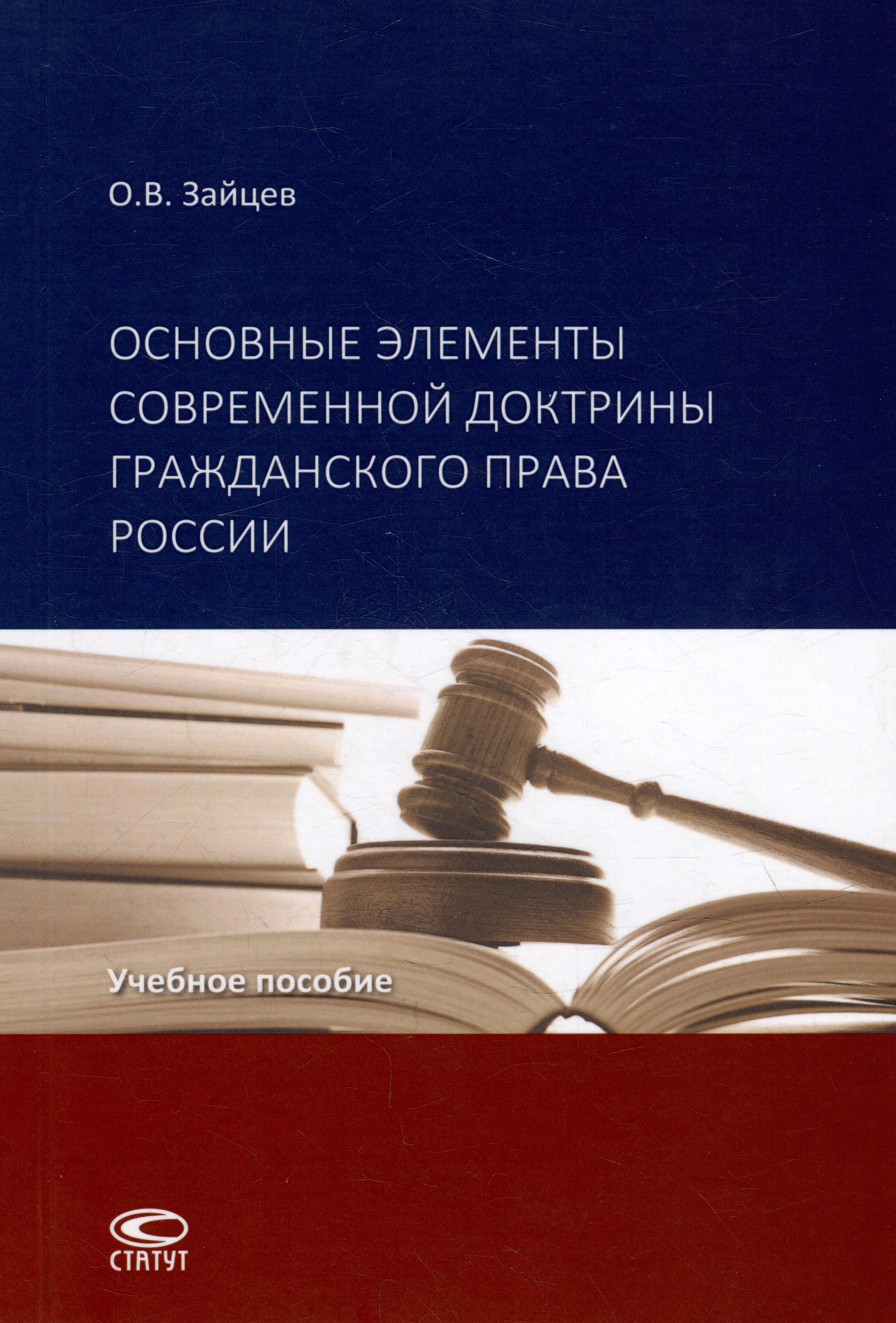 

Основные элементы современной доктрины гражданского права России: учебное пособие.