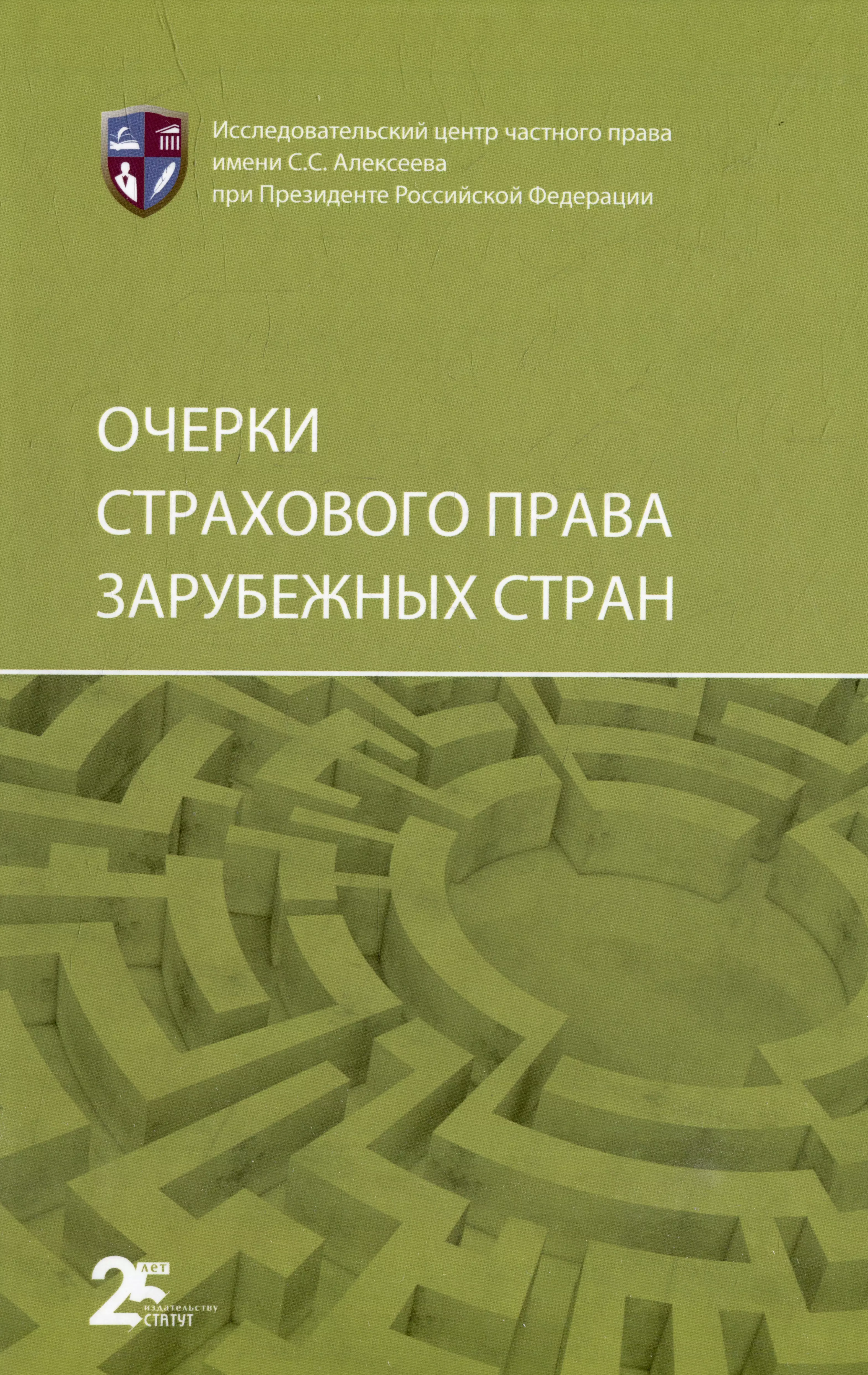  - Очерки страхового права зарубежных стран