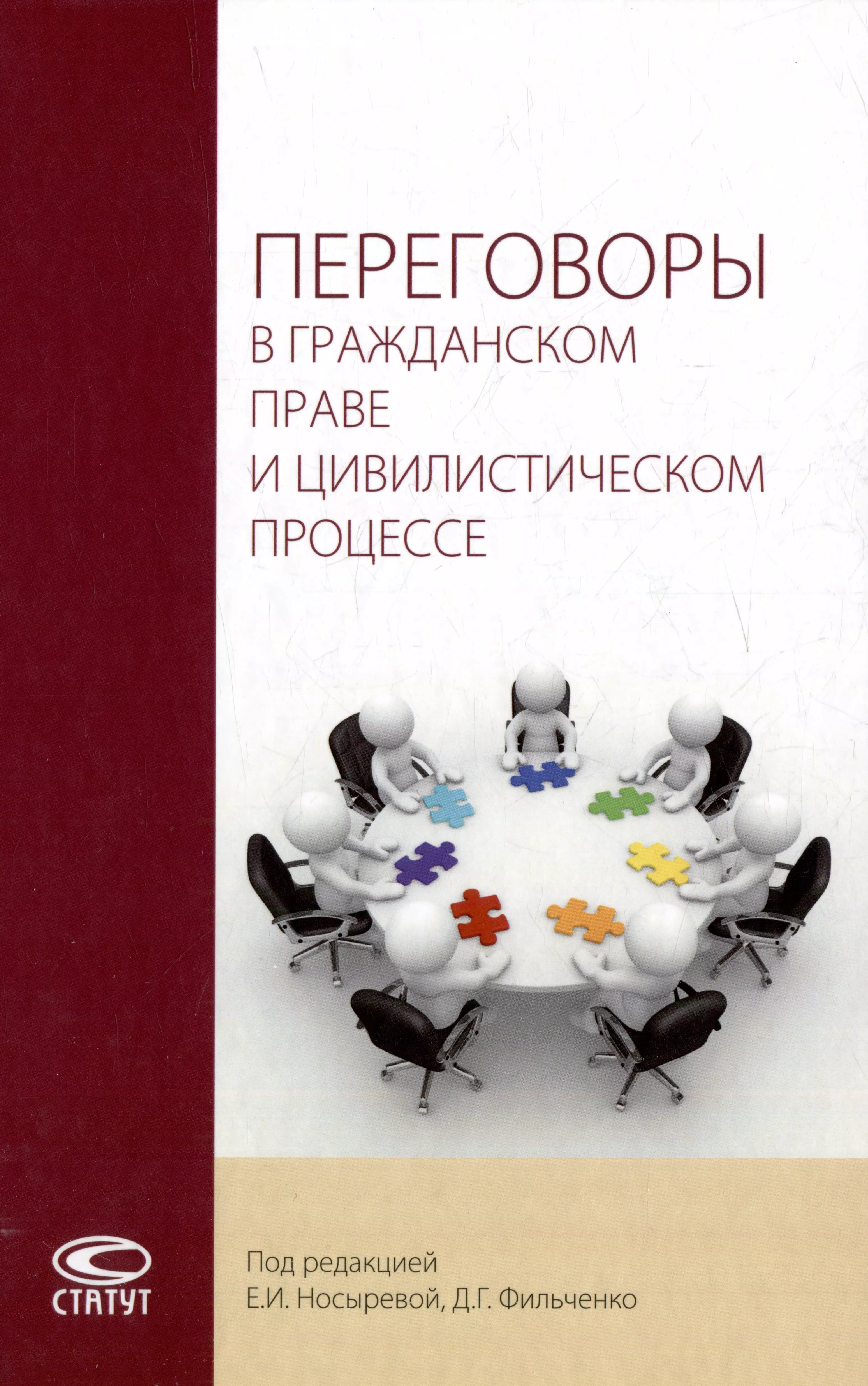 Переговоры пособие. Цивилистические Гражданский.